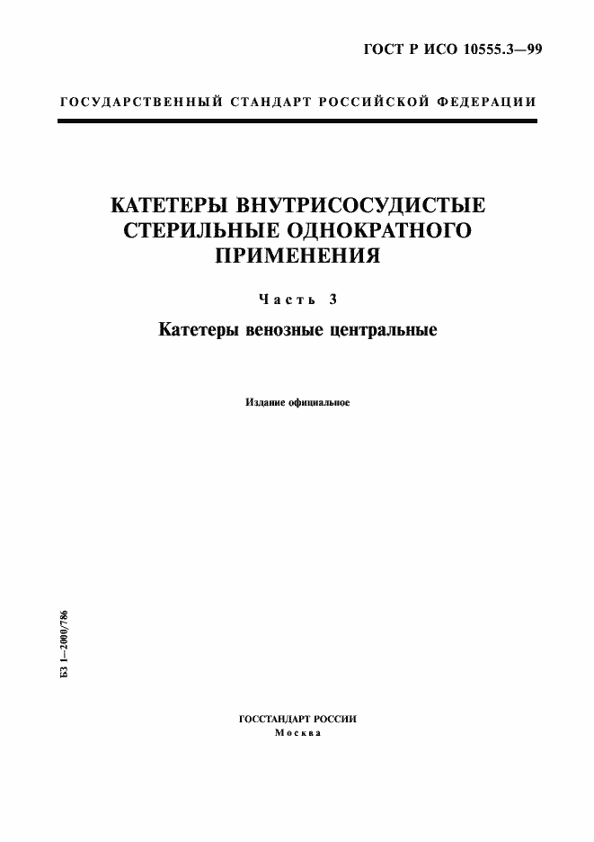 ���� � ��� 10555.3-99. �������� 1