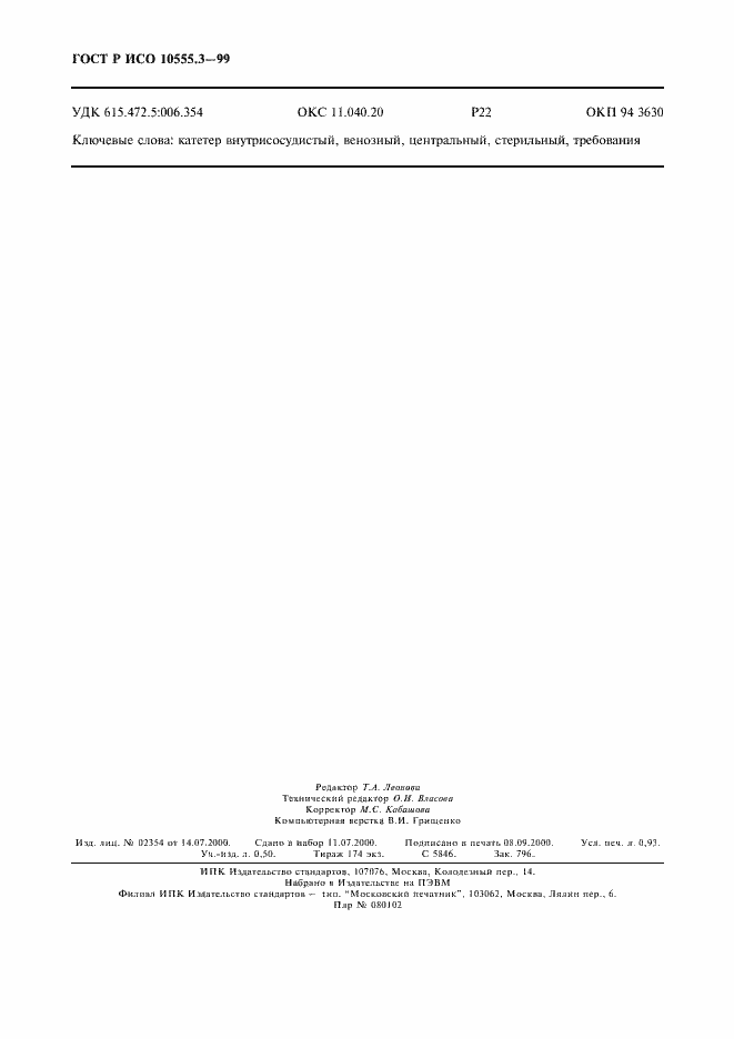 ���� � ��� 10555.3-99. �������� 8