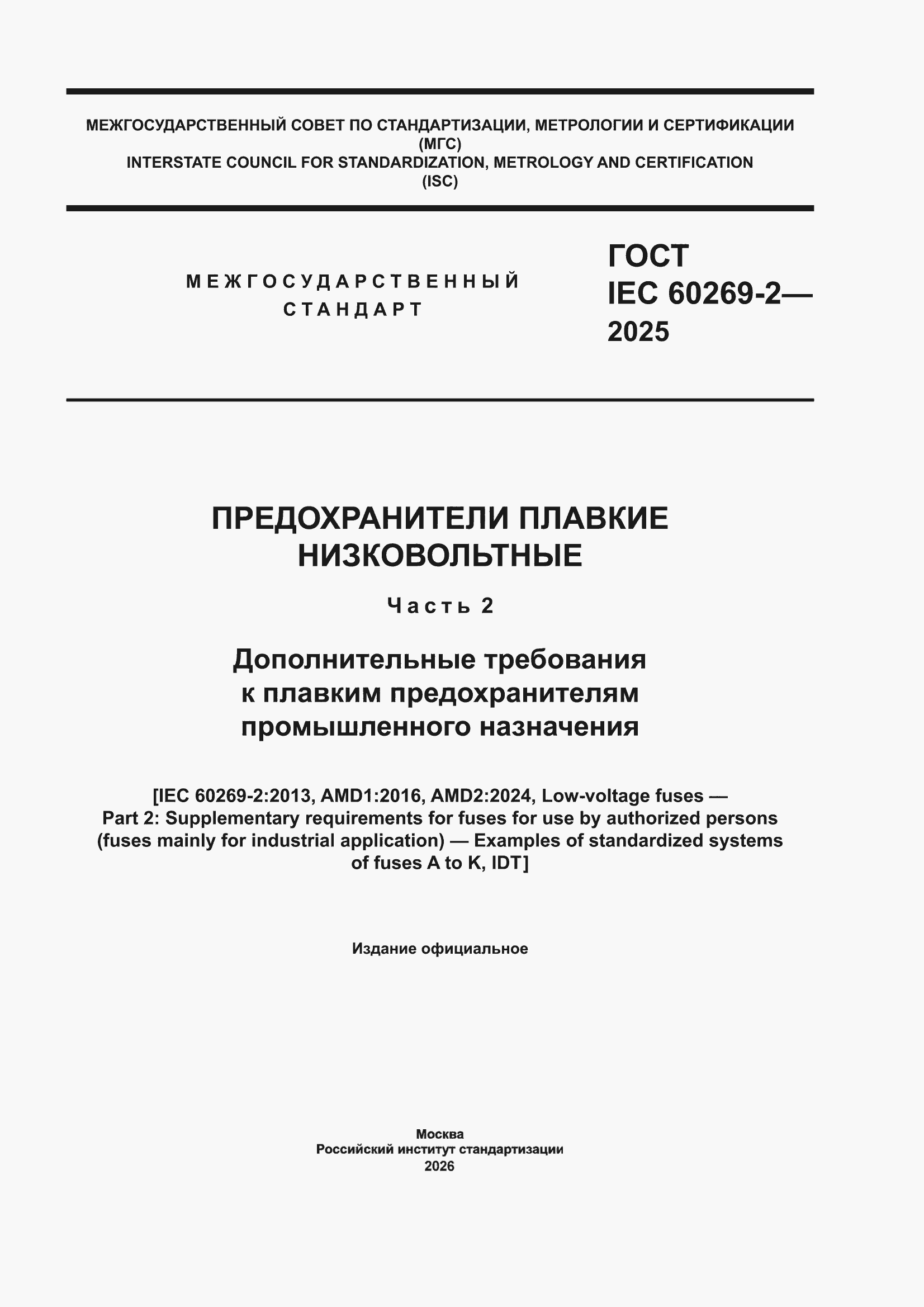 ���� IEC 60269-2-2025. �������� 1