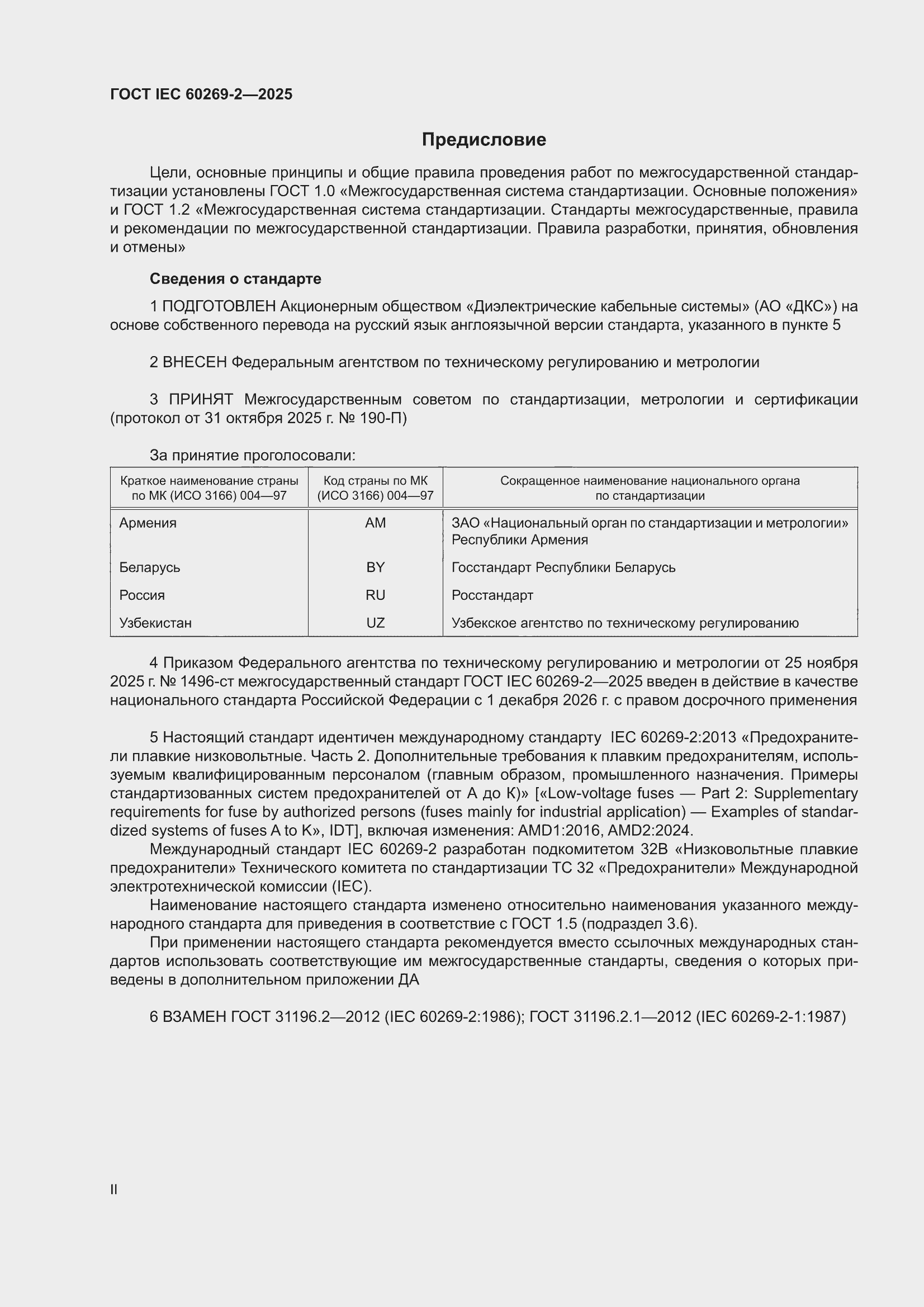���� IEC 60269-2-2025. �������� 2