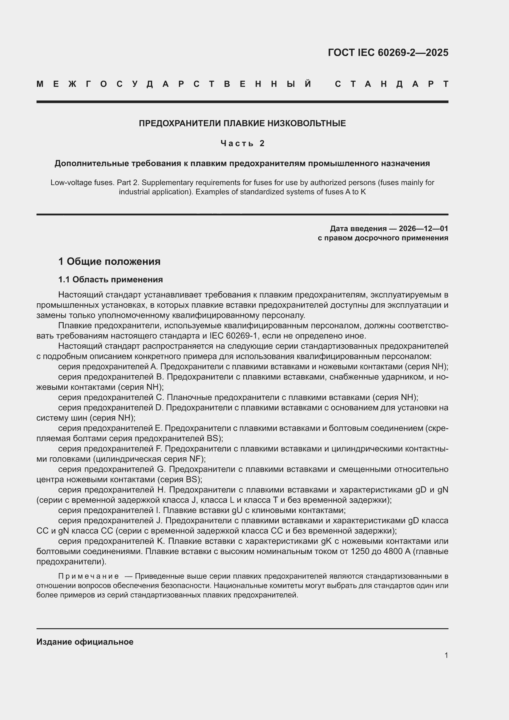 ���� IEC 60269-2-2025. �������� 11