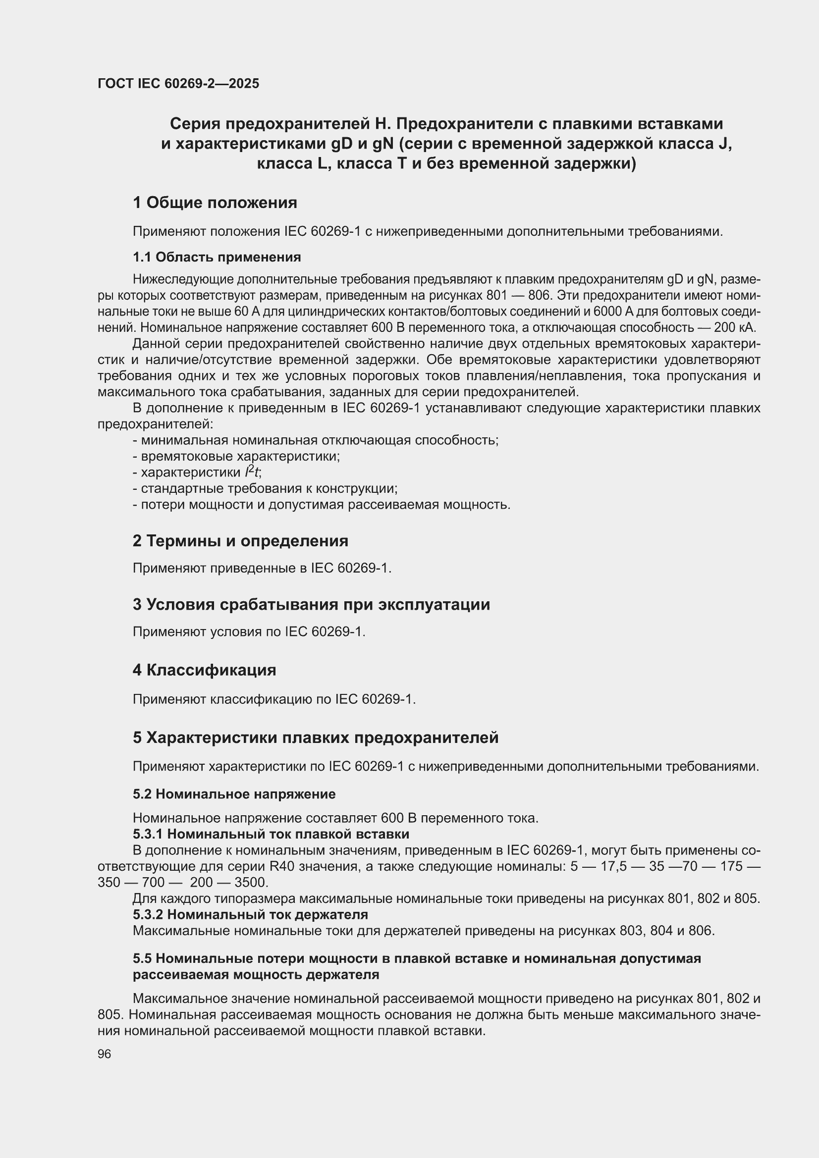 ���� IEC 60269-2-2025. �������� 106