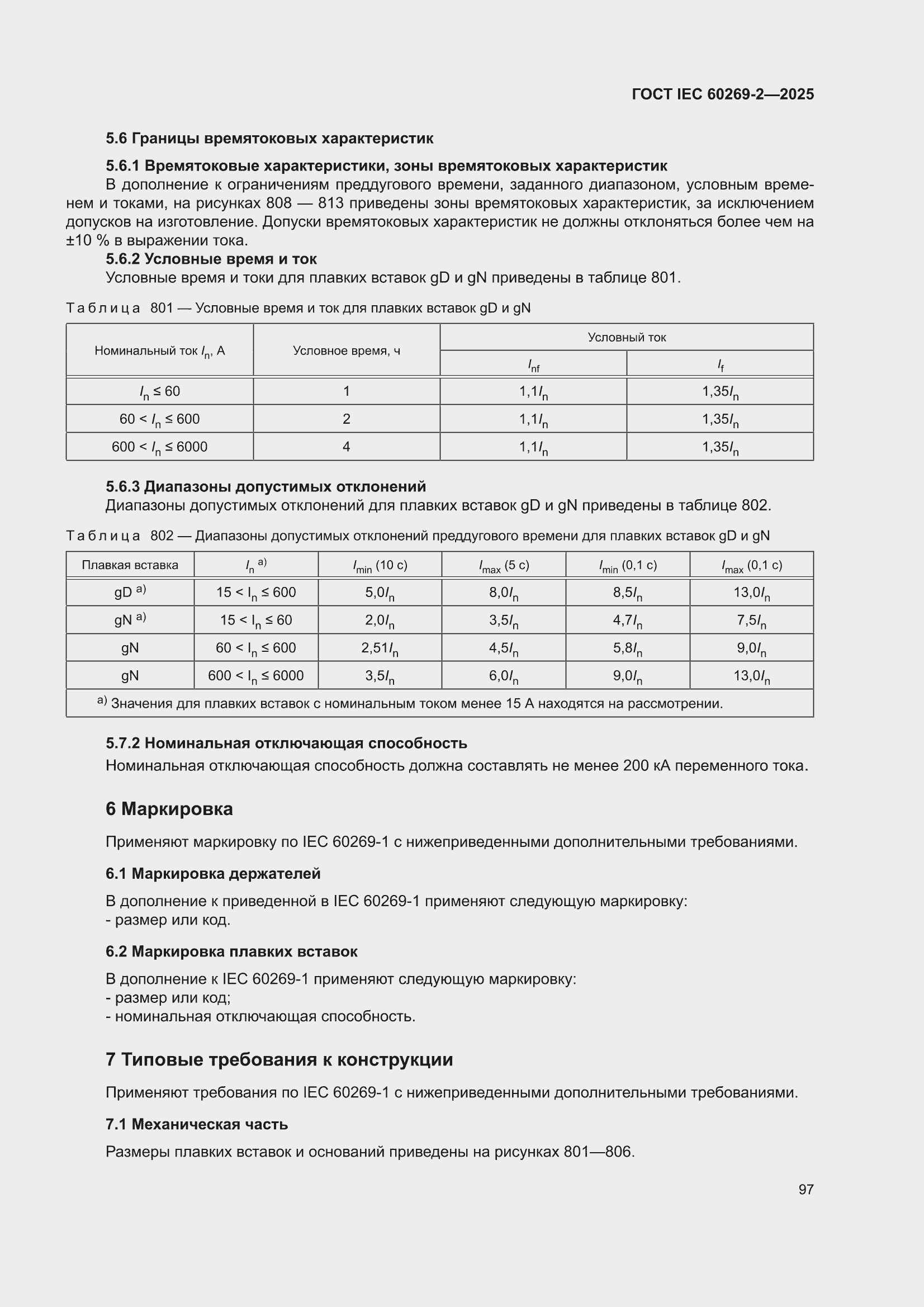 ���� IEC 60269-2-2025. �������� 107