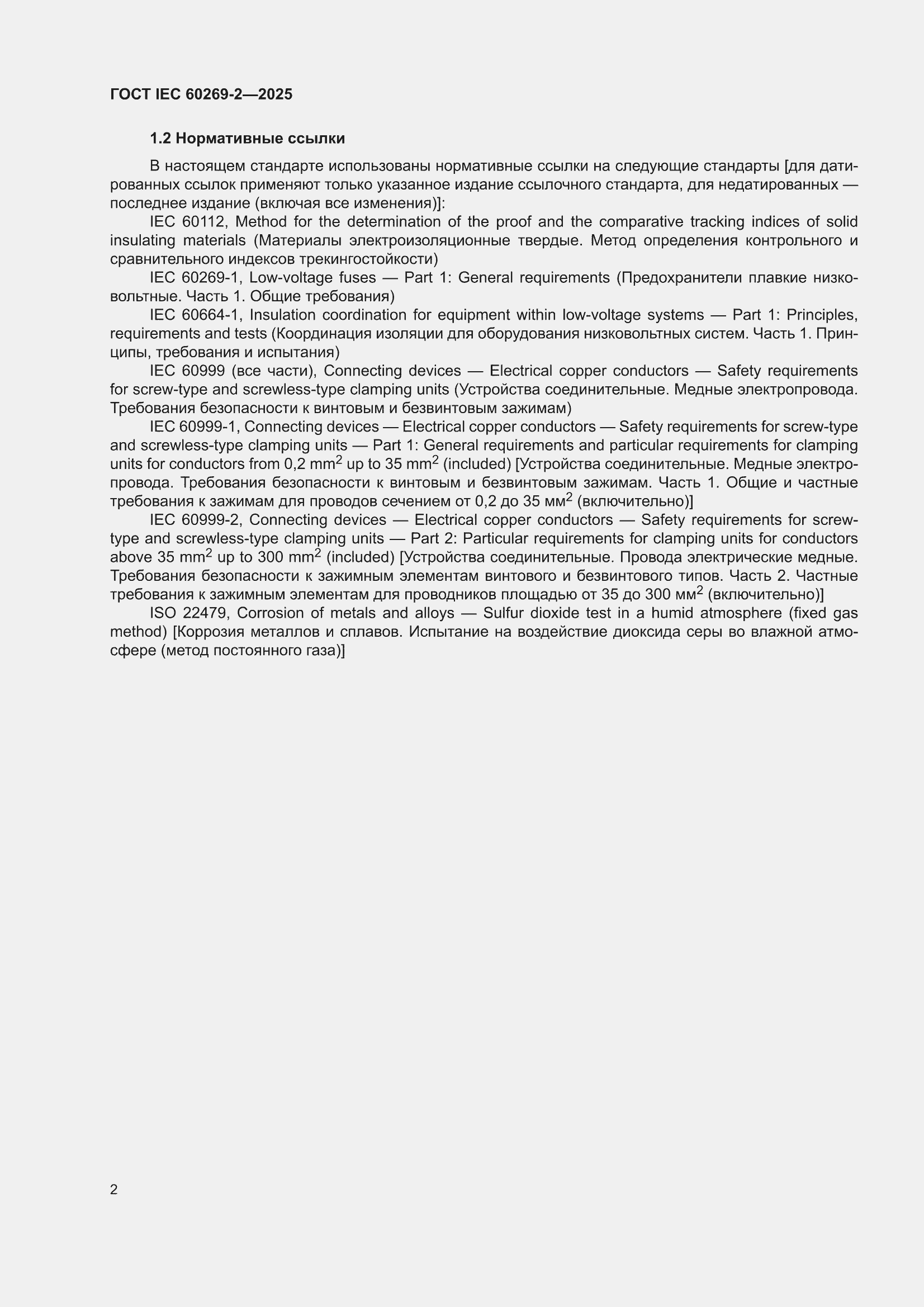 ���� IEC 60269-2-2025. �������� 12