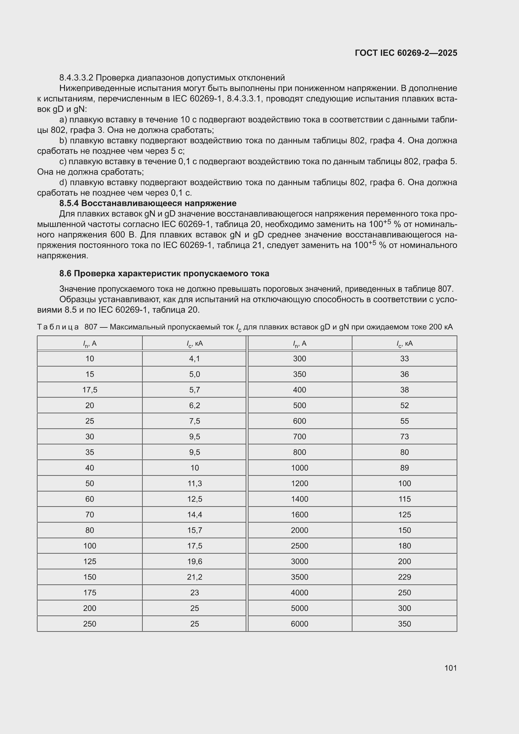 ���� IEC 60269-2-2025. �������� 111