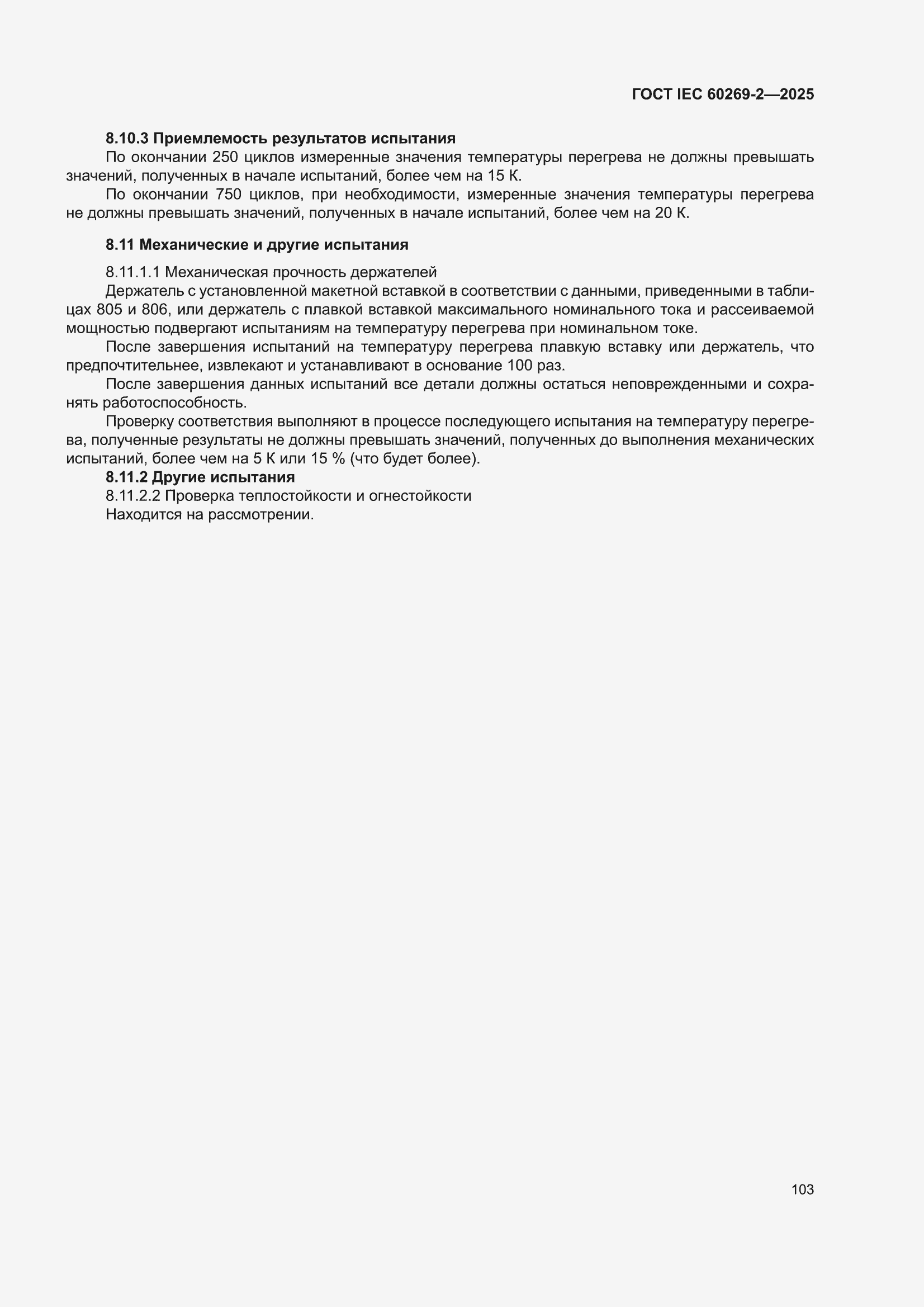 ���� IEC 60269-2-2025. �������� 113