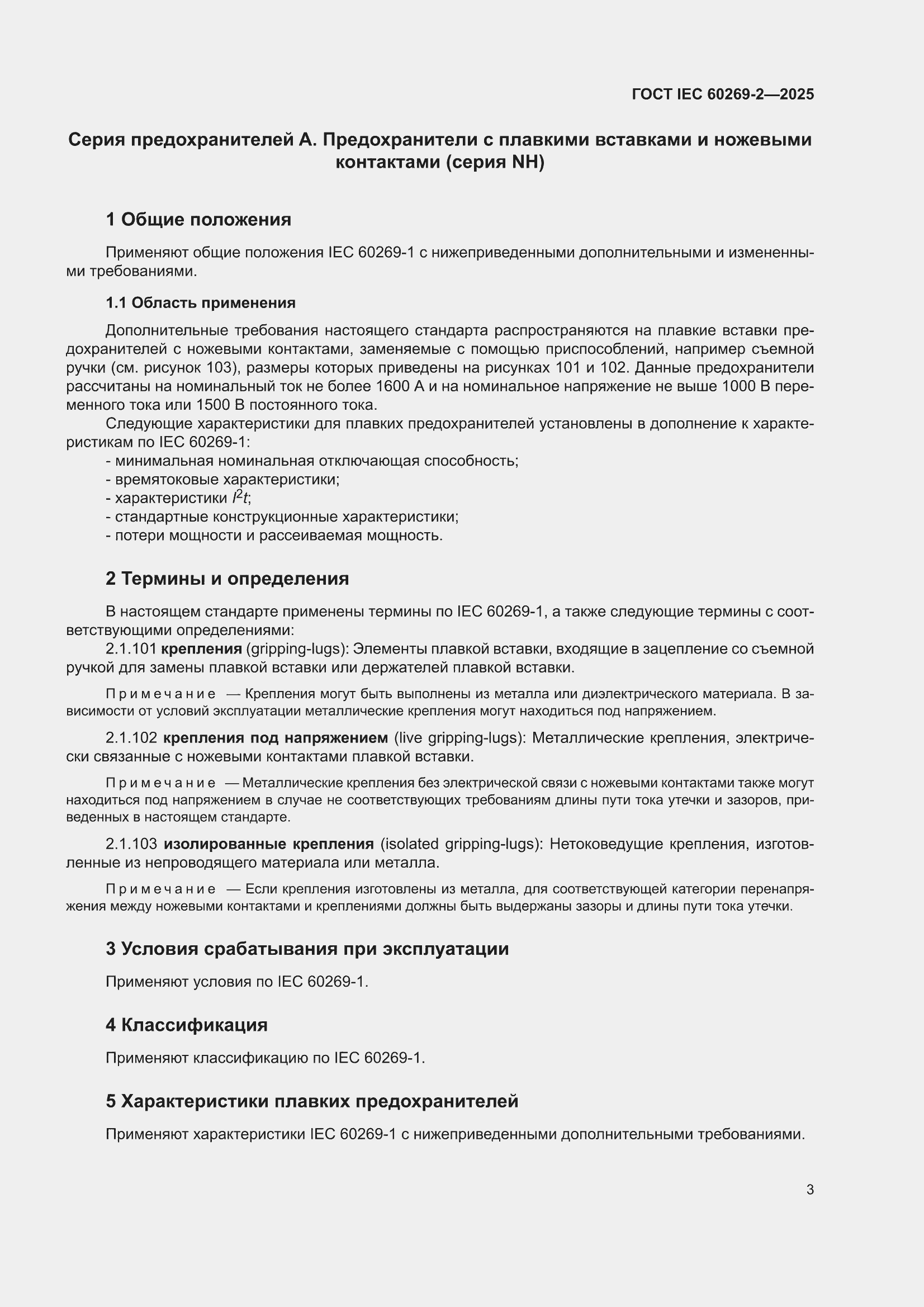 ���� IEC 60269-2-2025. �������� 13