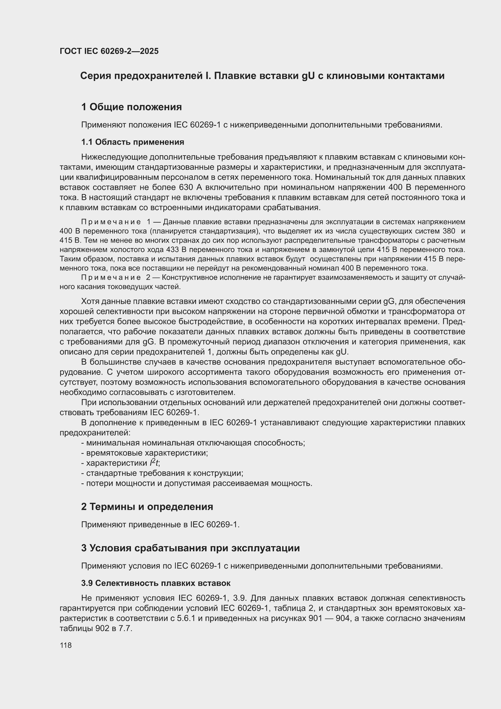 ���� IEC 60269-2-2025. �������� 128