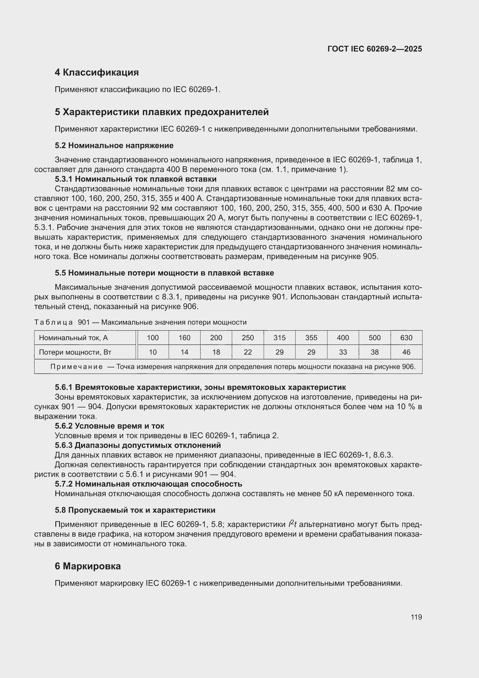 ���� IEC 60269-2-2025. �������� 129