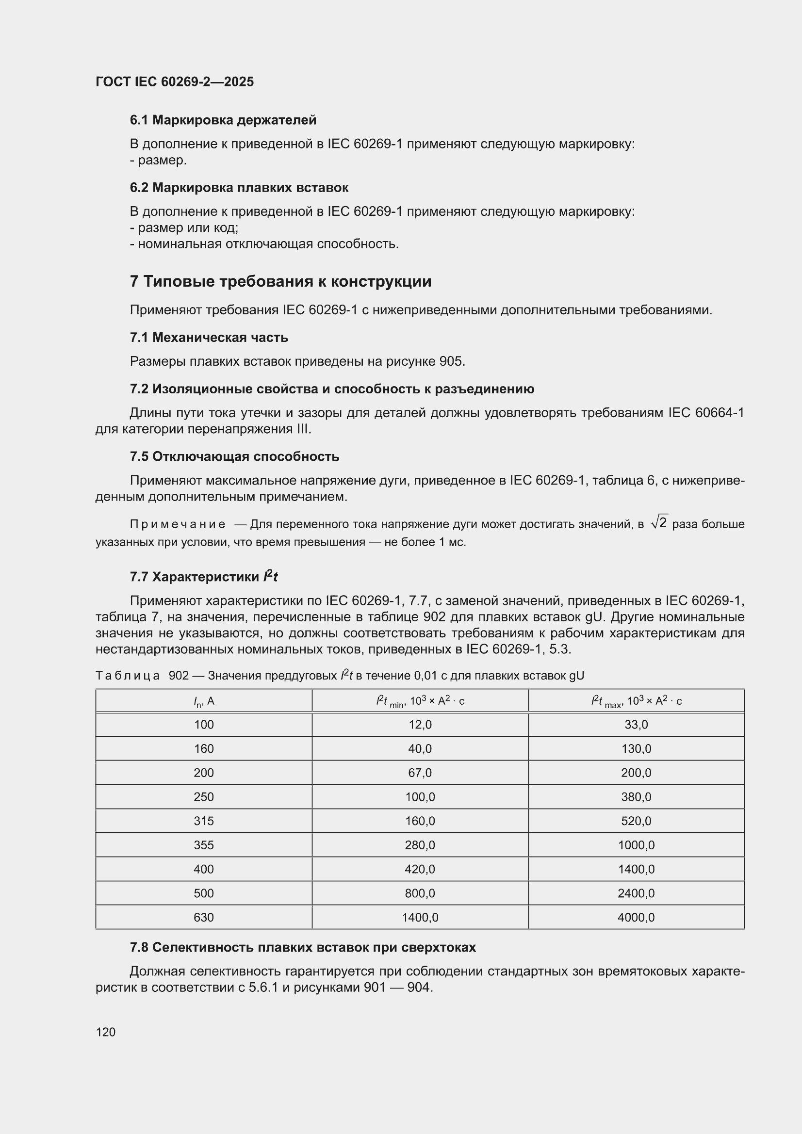 ���� IEC 60269-2-2025. �������� 130