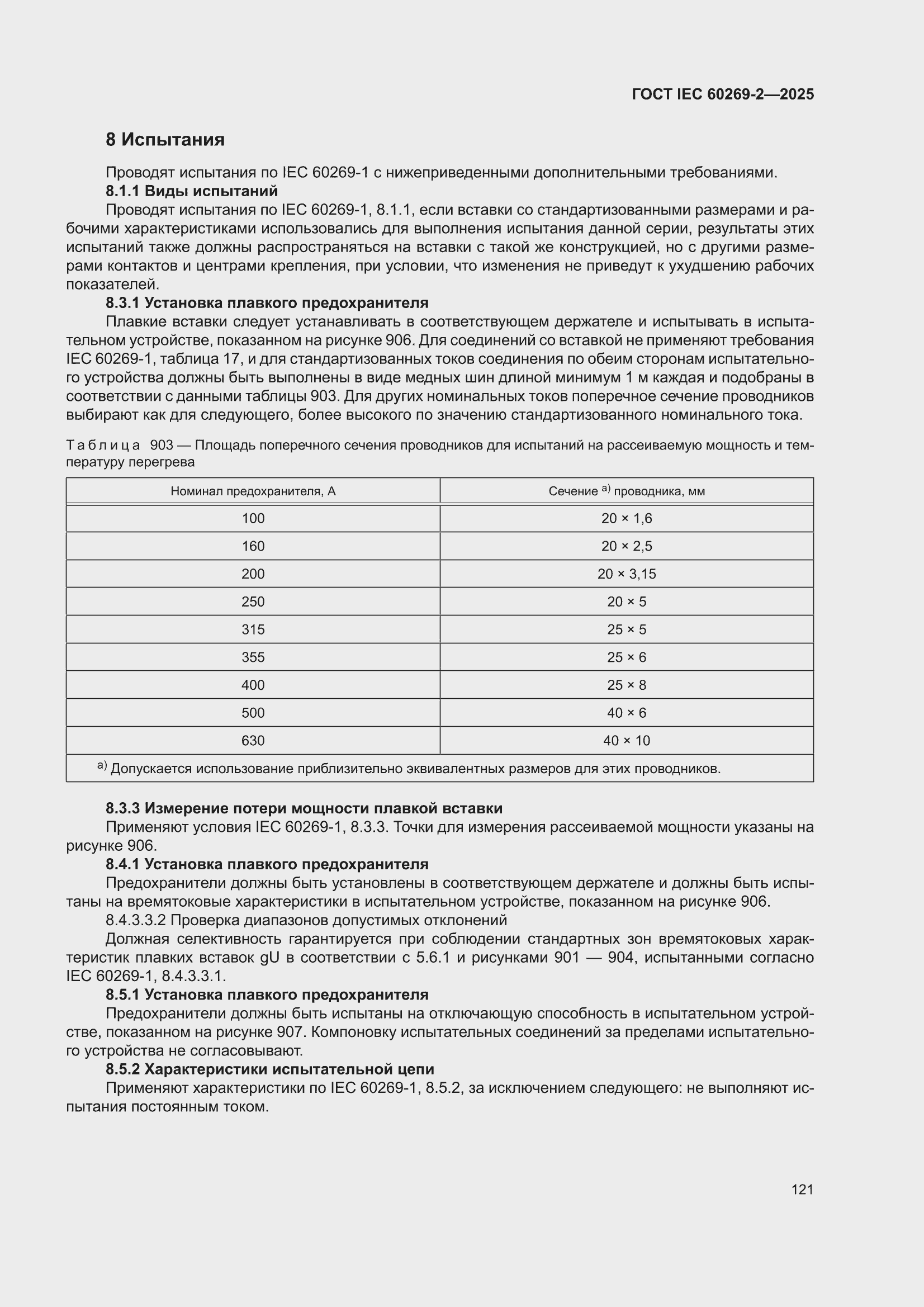 ���� IEC 60269-2-2025. �������� 131