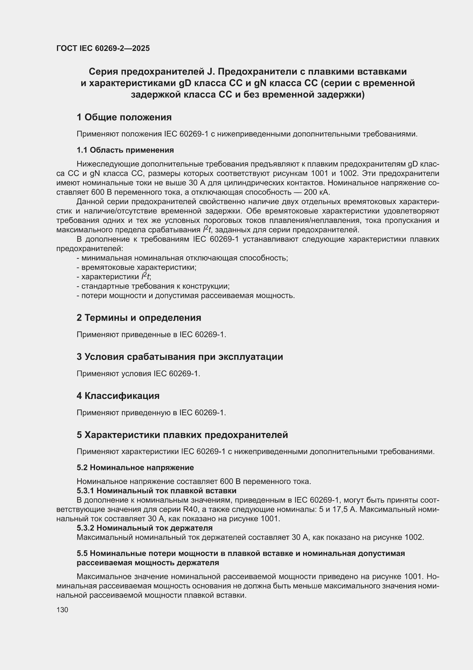 ���� IEC 60269-2-2025. �������� 140