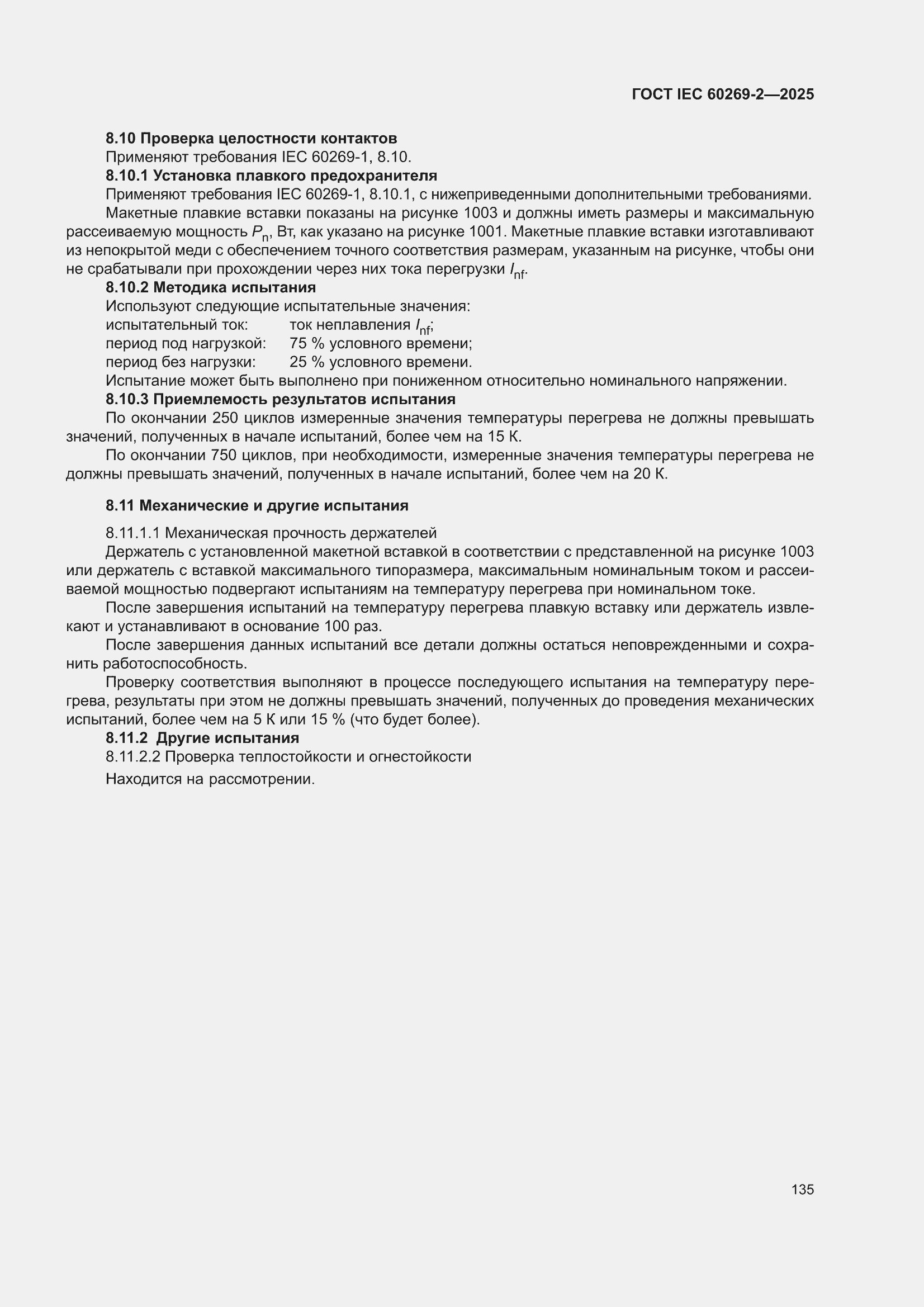 ���� IEC 60269-2-2025. �������� 145