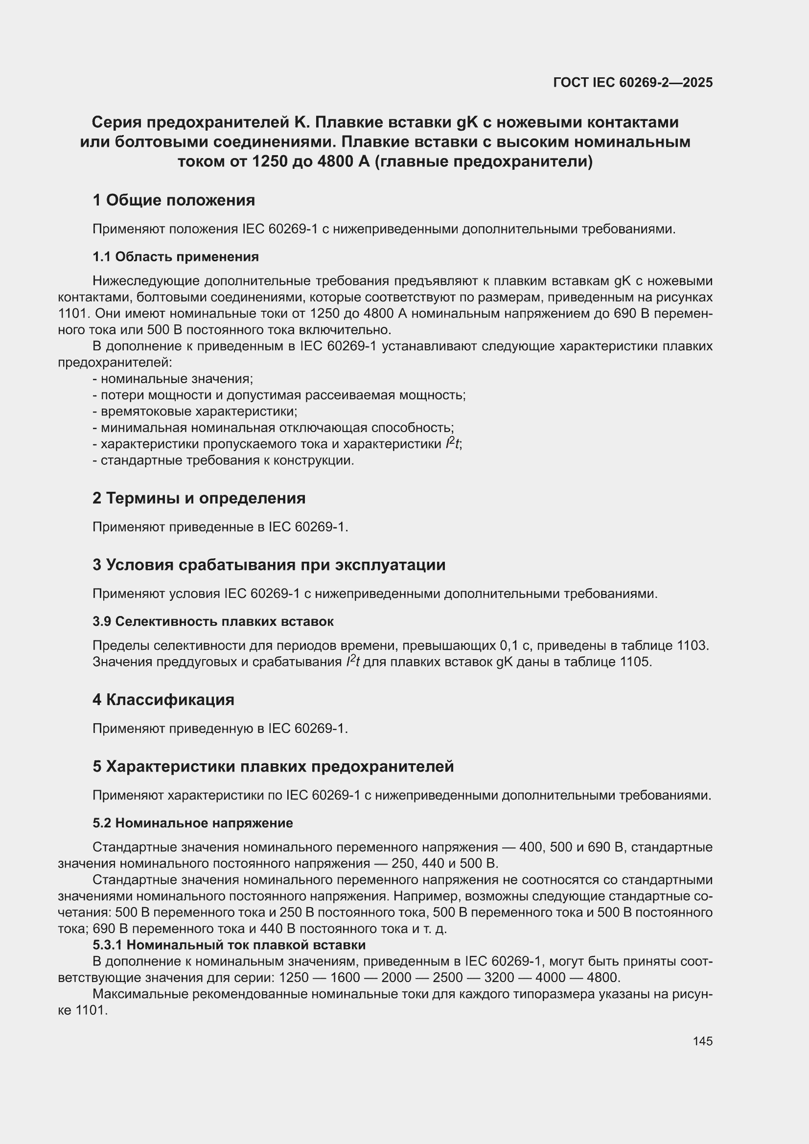���� IEC 60269-2-2025. �������� 155
