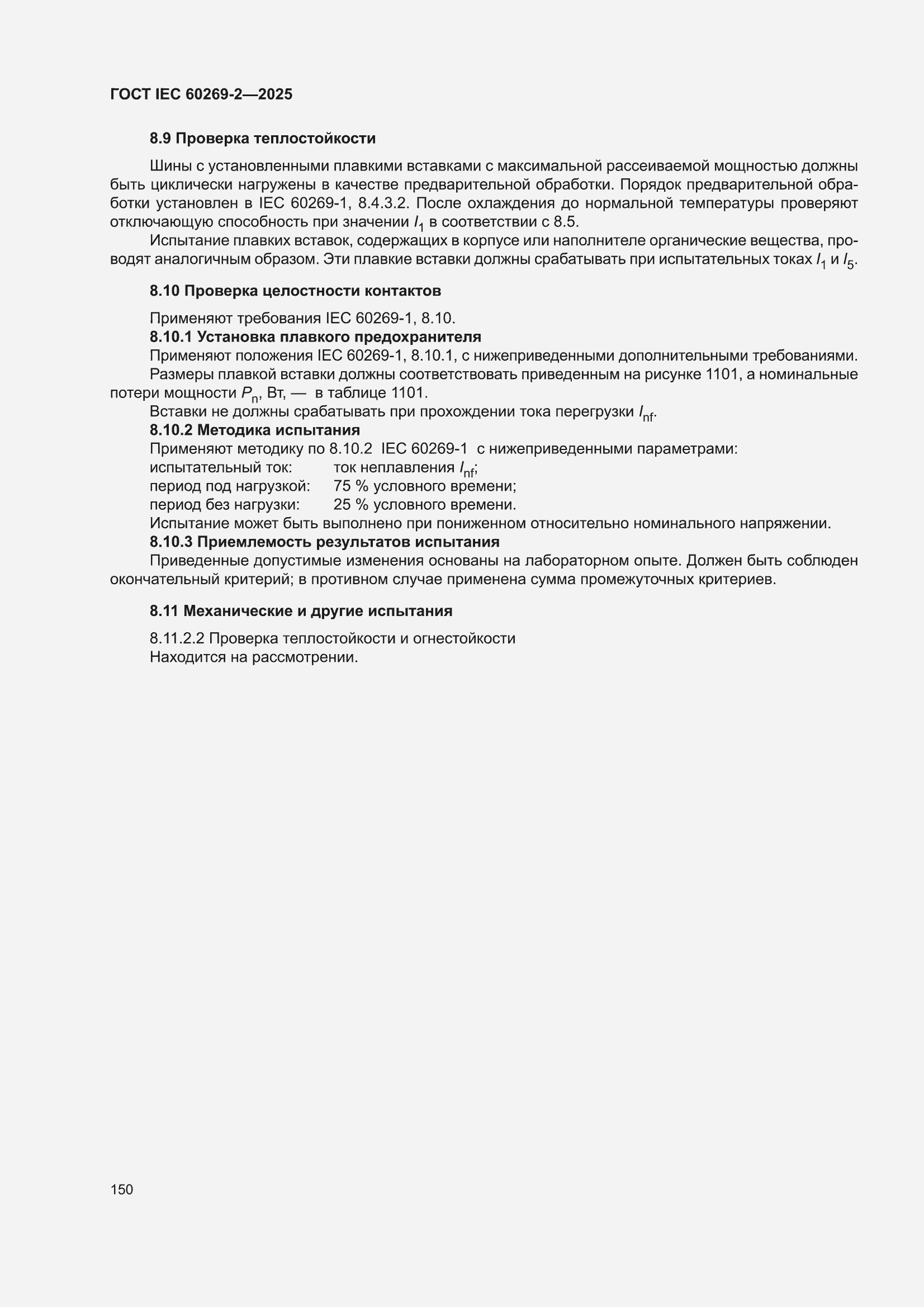 ���� IEC 60269-2-2025. �������� 160