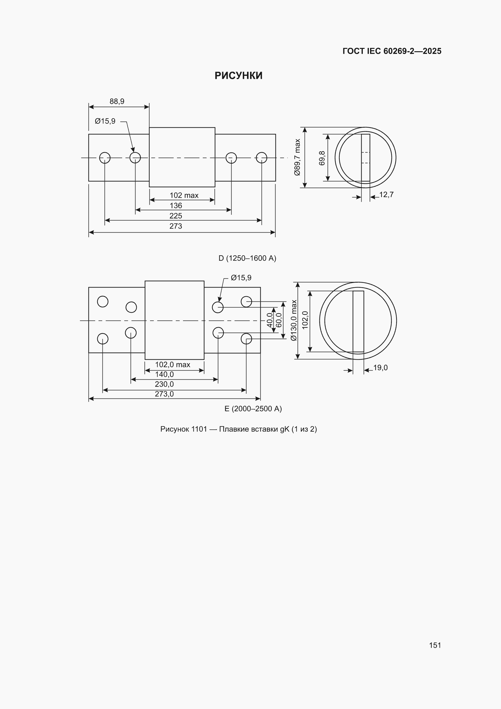 ���� IEC 60269-2-2025. �������� 161