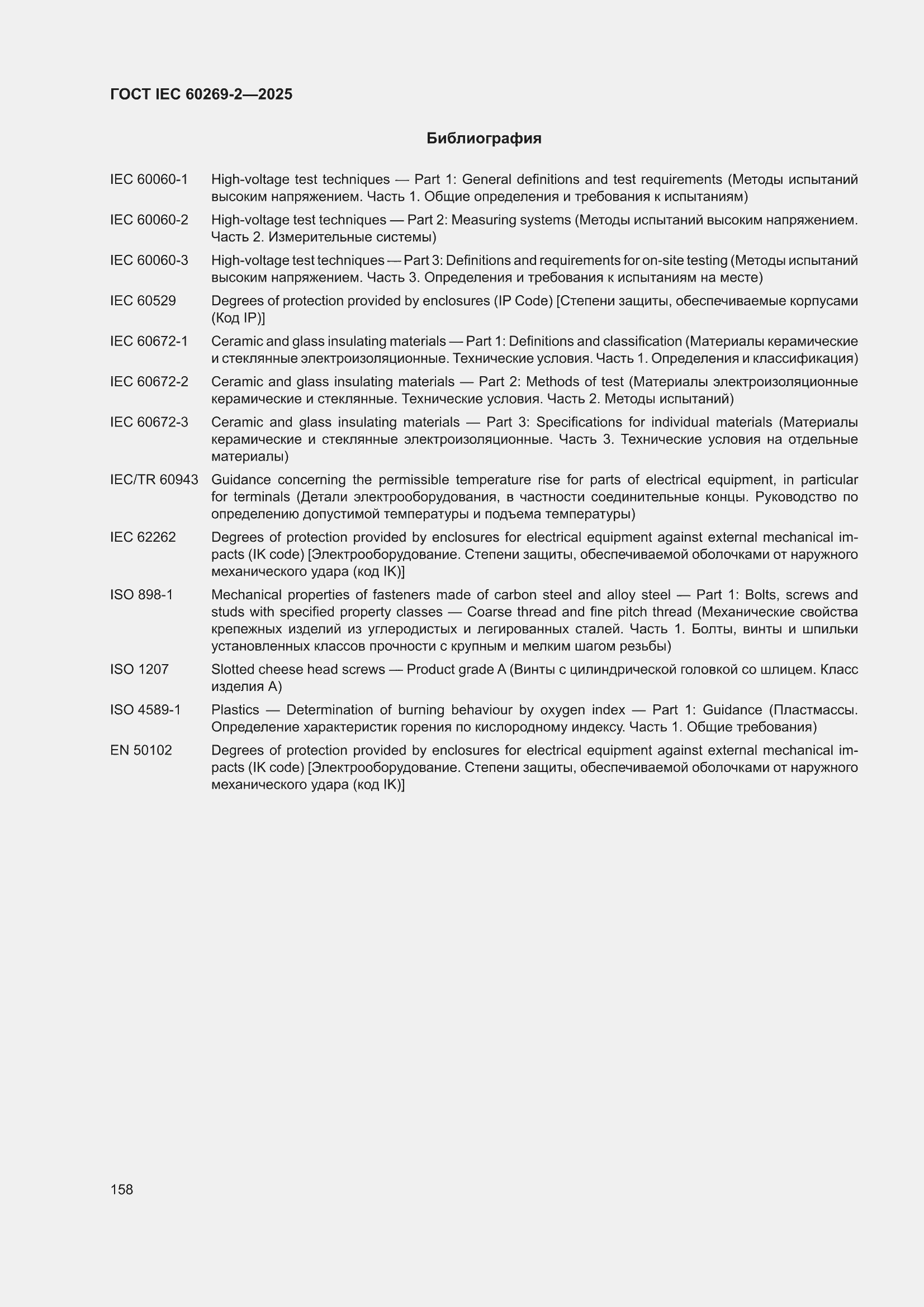 ���� IEC 60269-2-2025. �������� 168