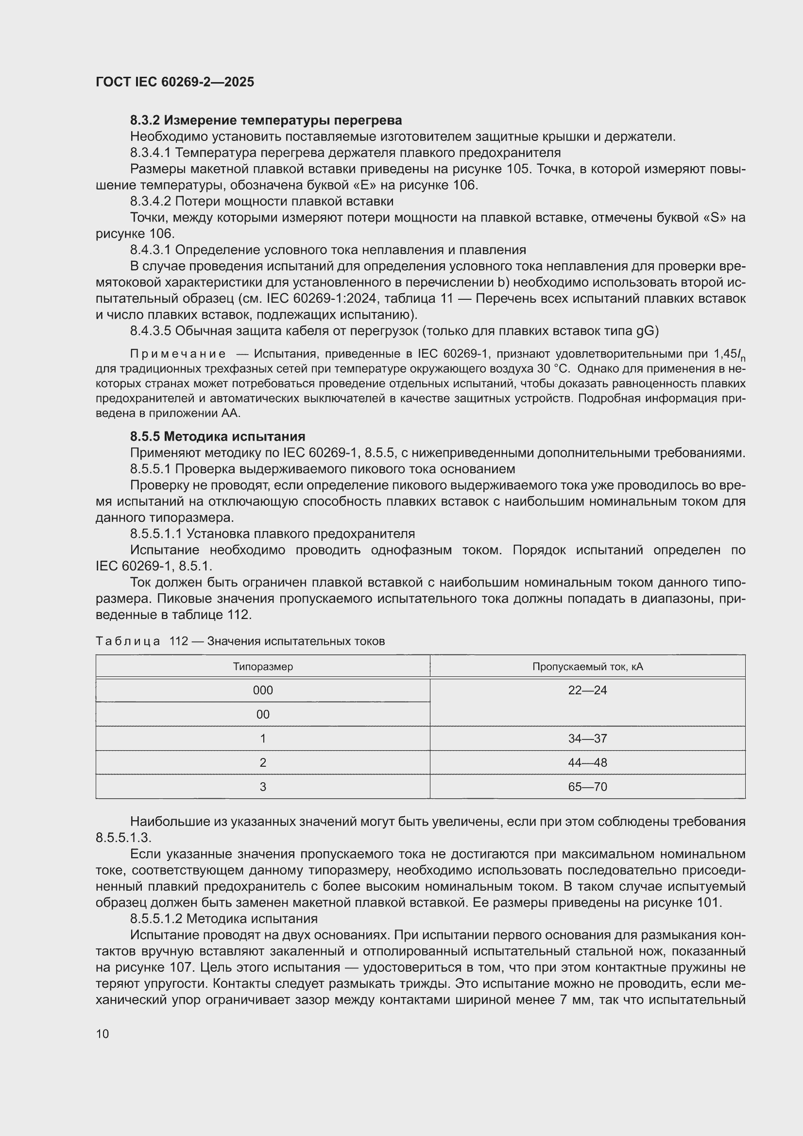 ���� IEC 60269-2-2025. �������� 20