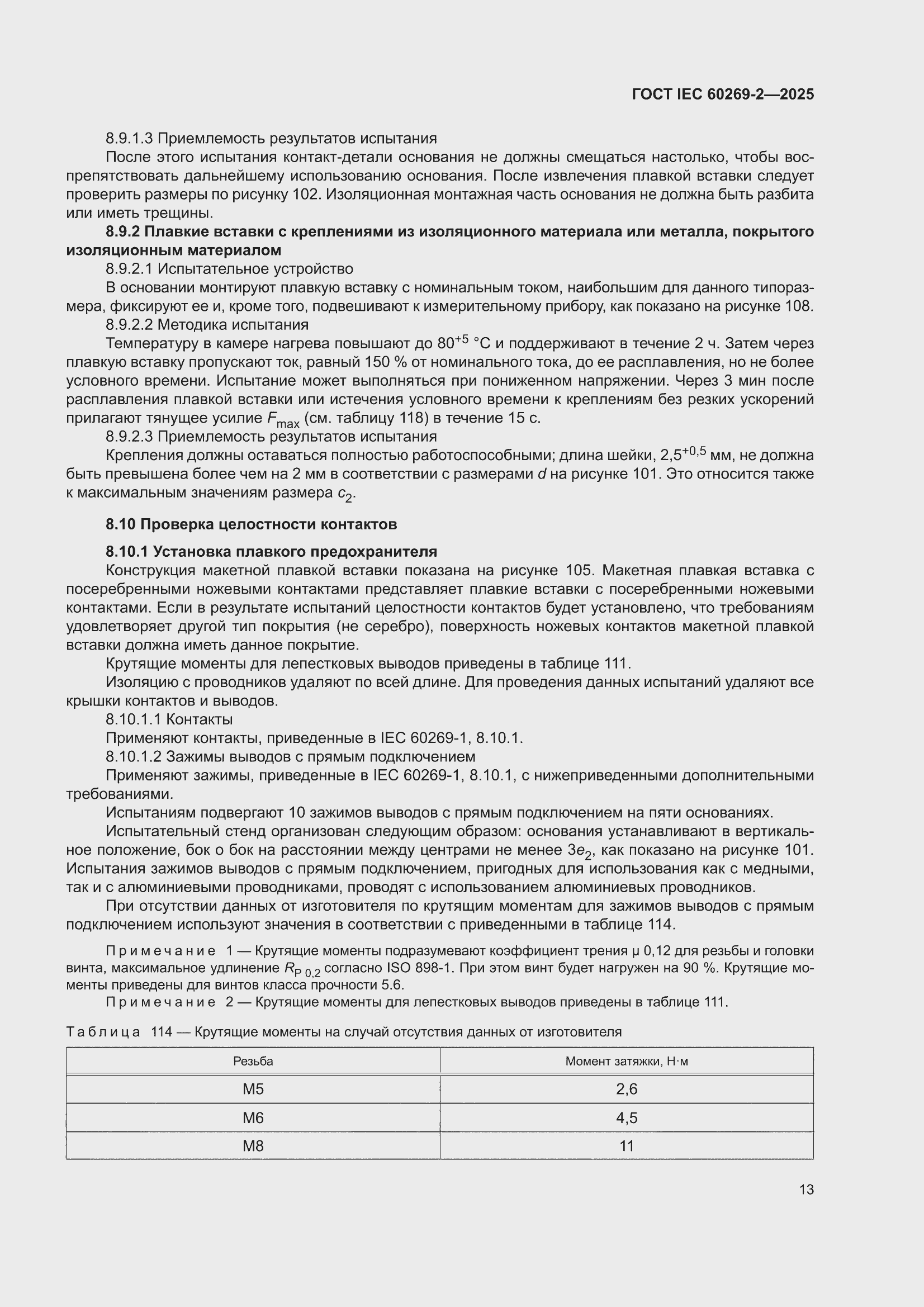 ���� IEC 60269-2-2025. �������� 23