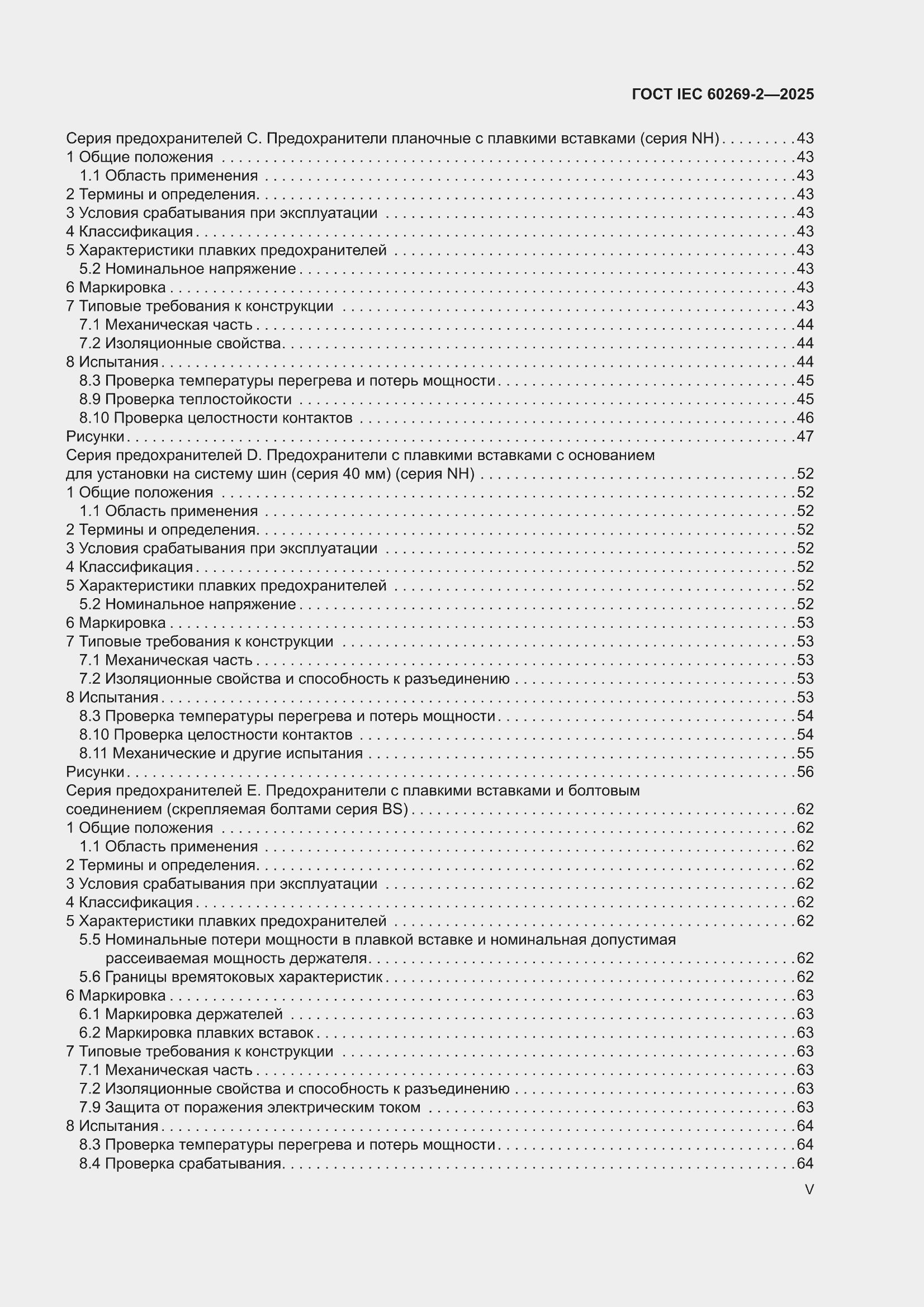 ���� IEC 60269-2-2025. �������� 5