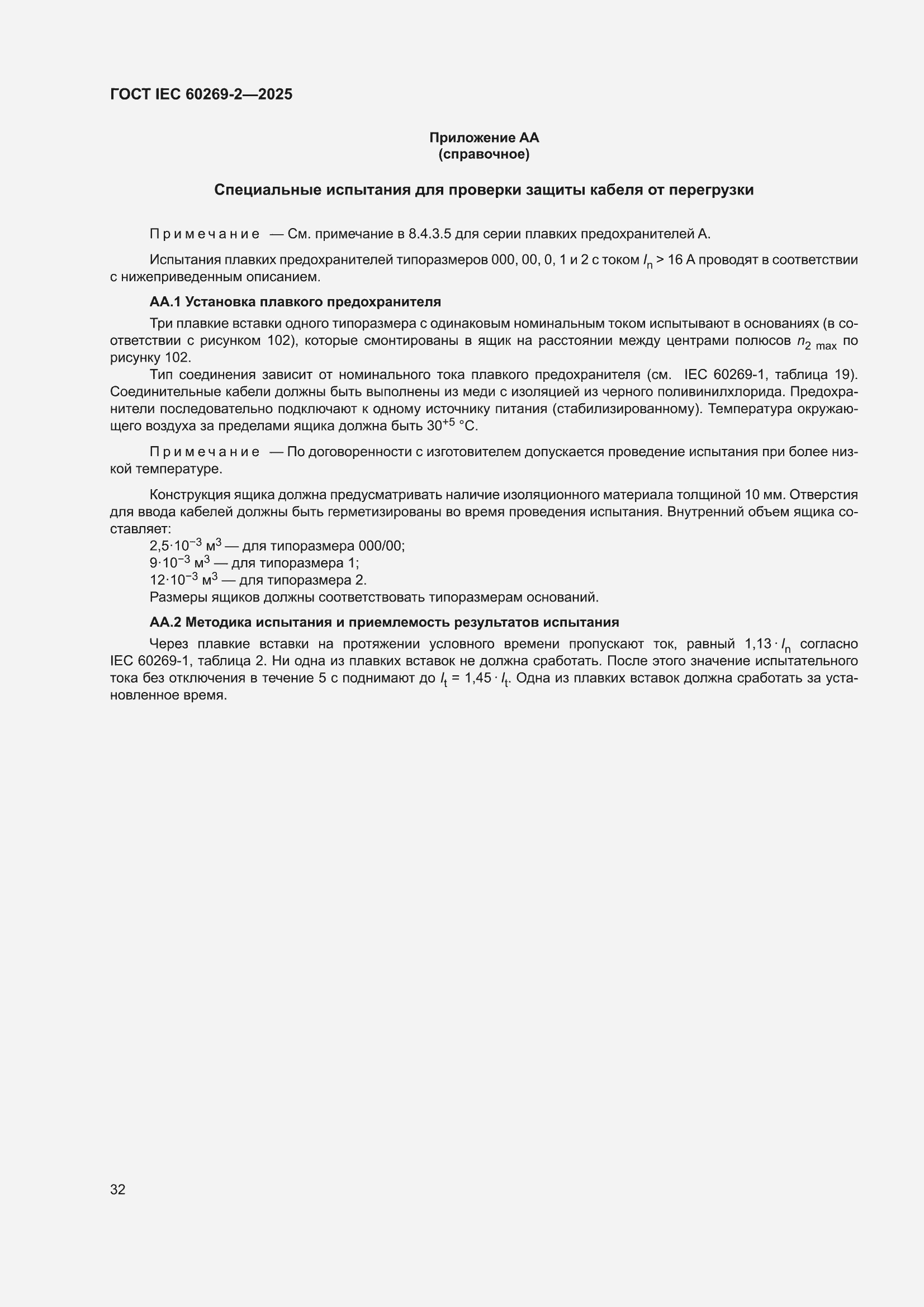 ���� IEC 60269-2-2025. �������� 42