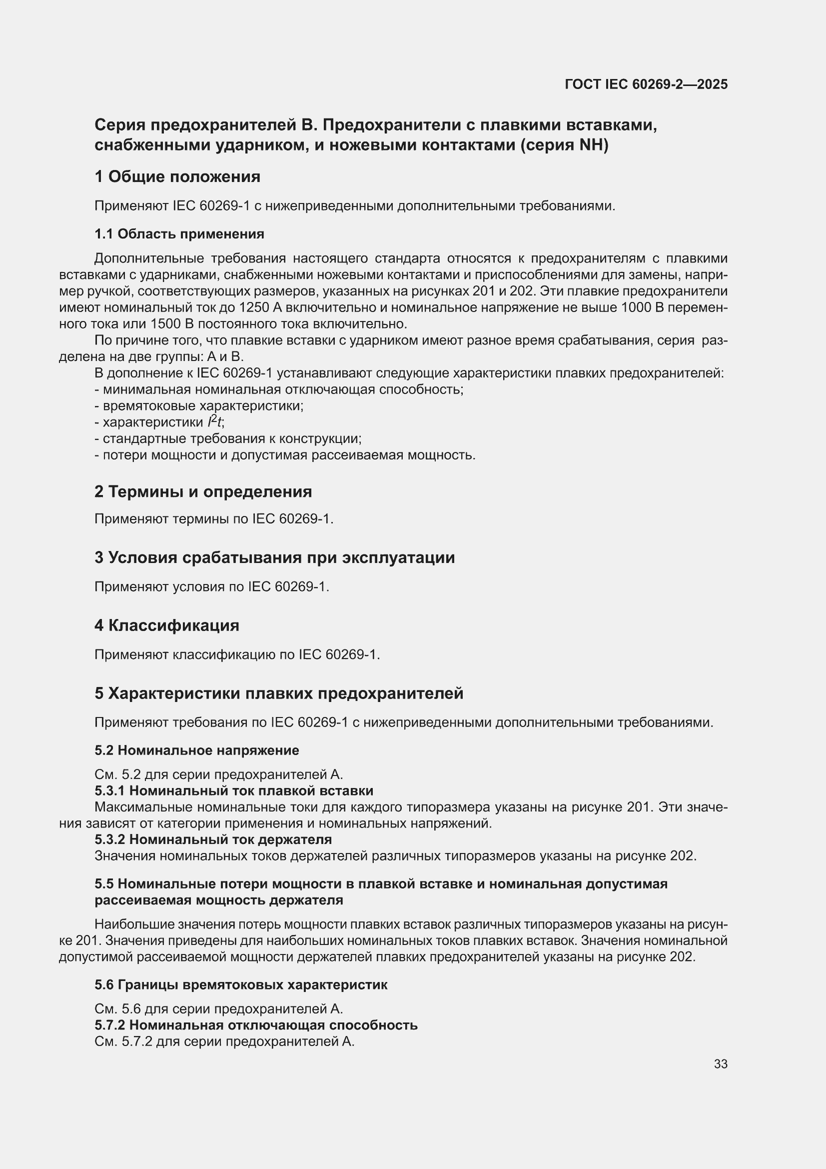 ���� IEC 60269-2-2025. �������� 43