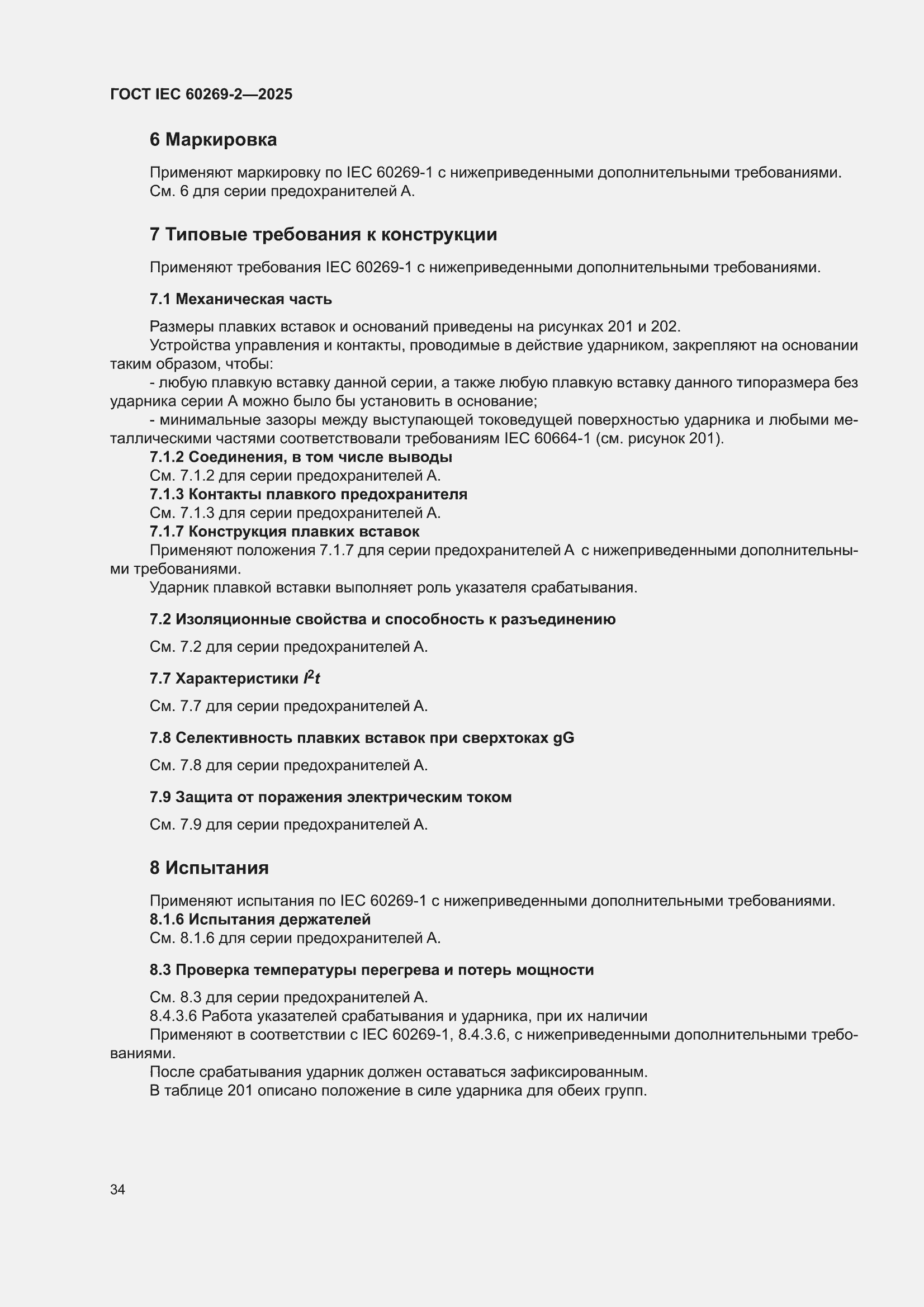 ���� IEC 60269-2-2025. �������� 44