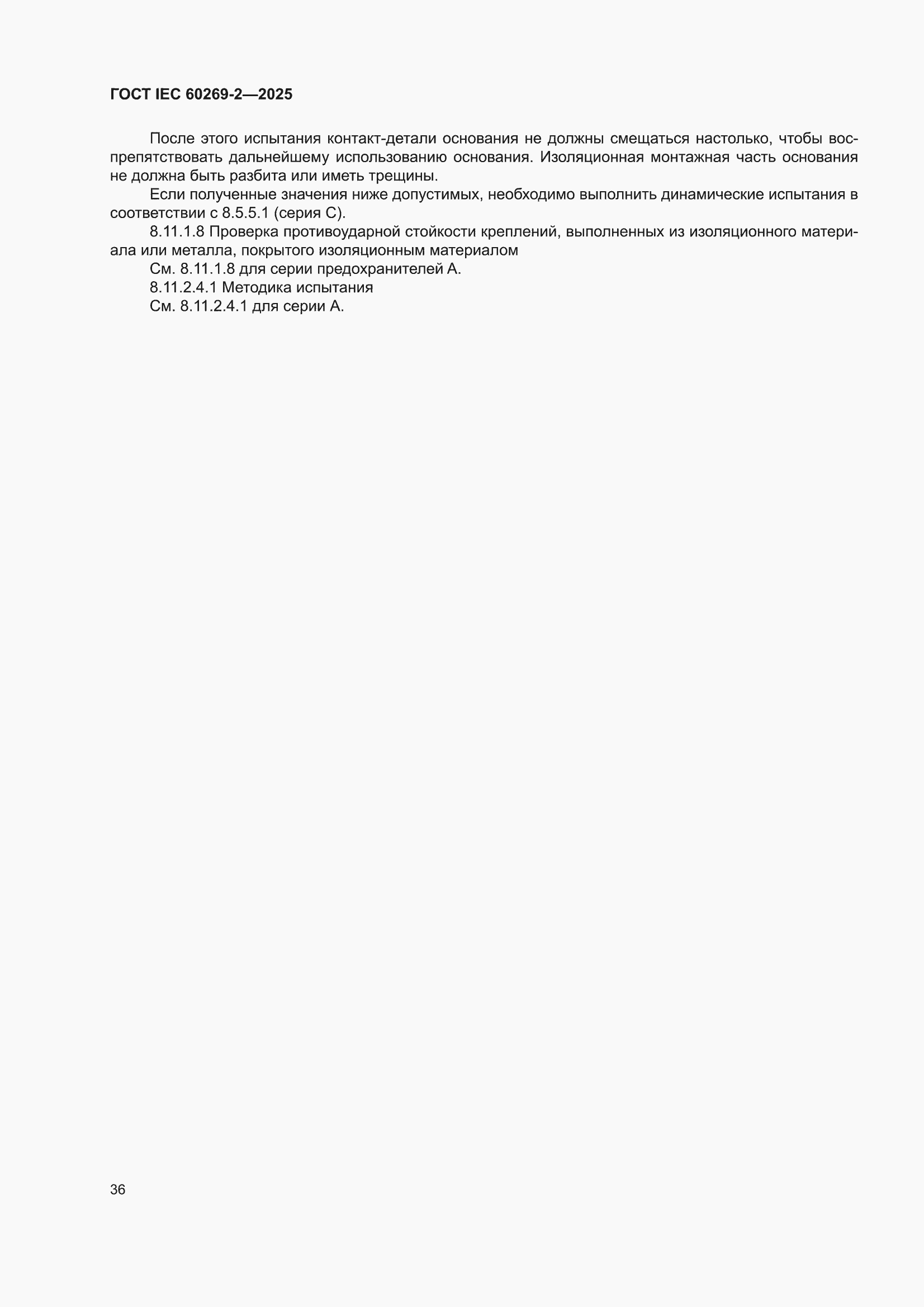 ���� IEC 60269-2-2025. �������� 46