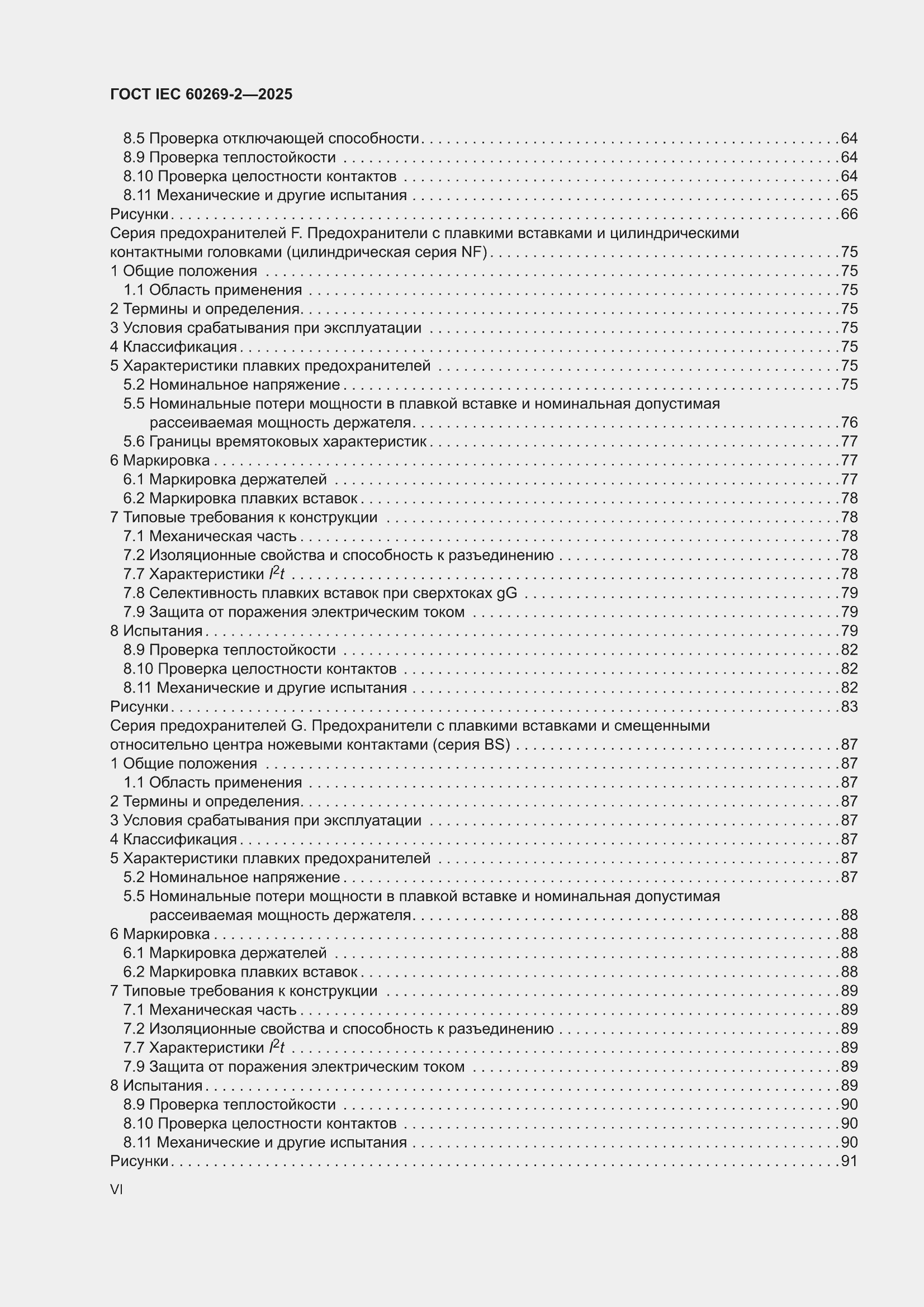 ���� IEC 60269-2-2025. �������� 6