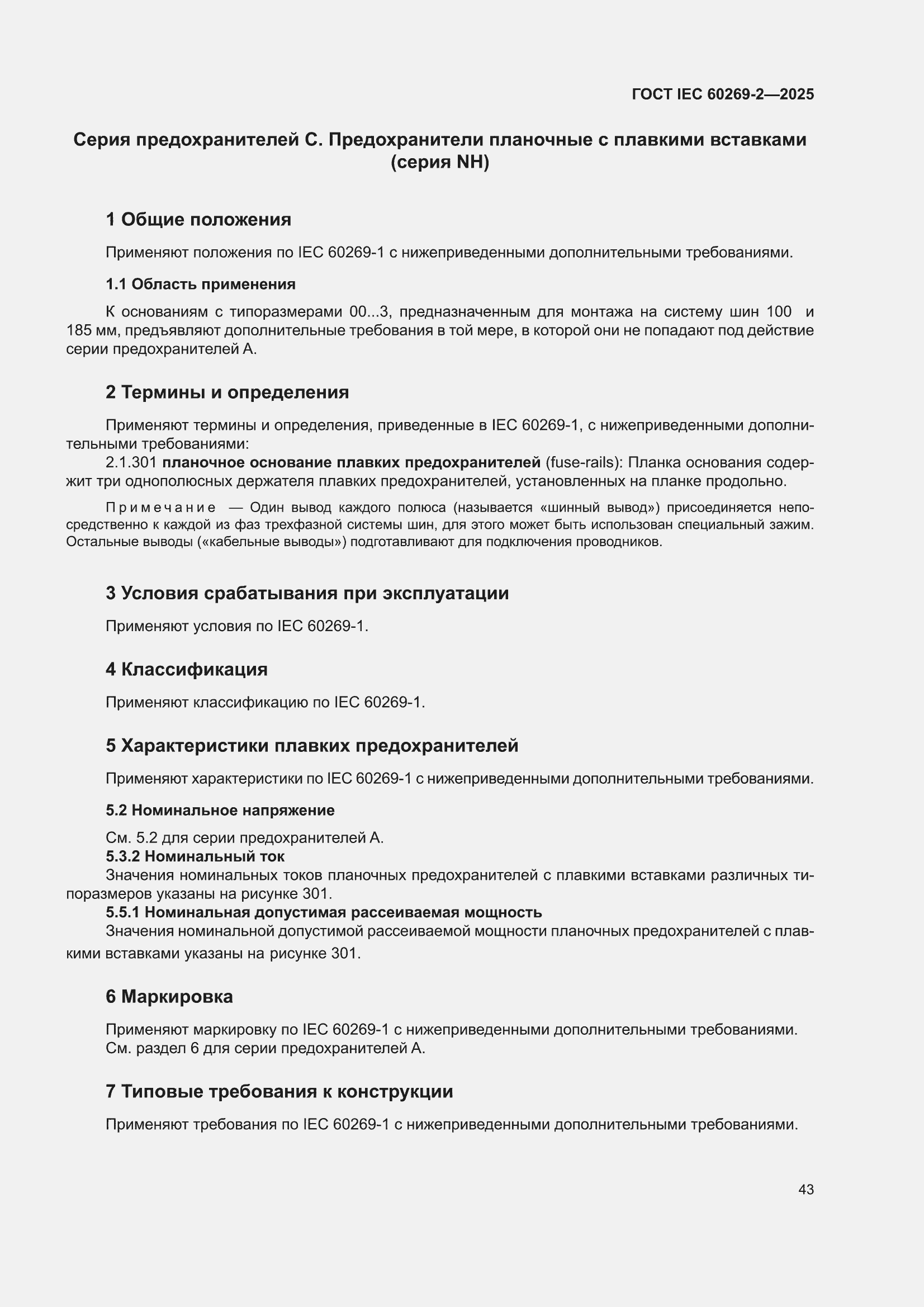 ���� IEC 60269-2-2025. �������� 53