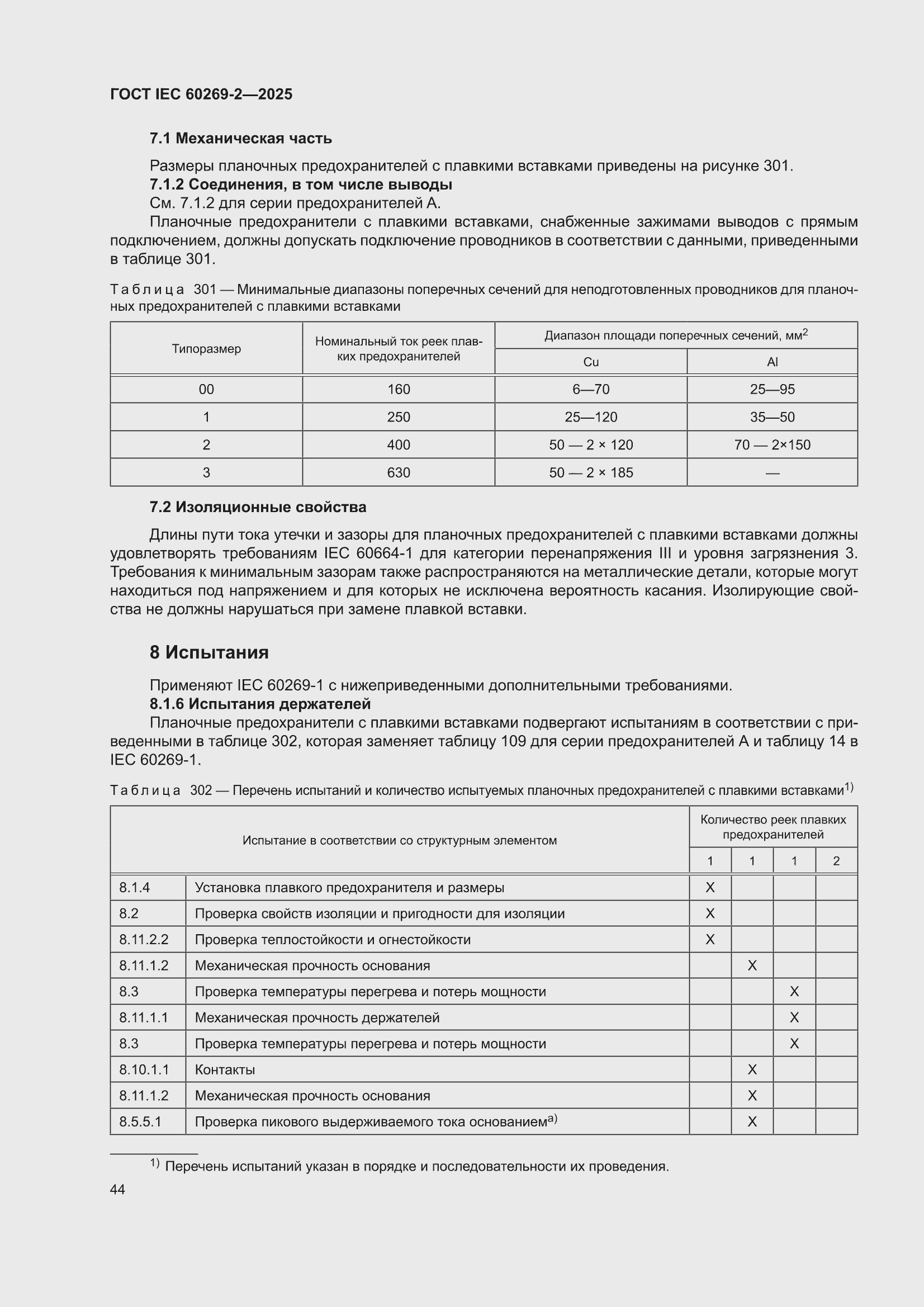 ���� IEC 60269-2-2025. �������� 54