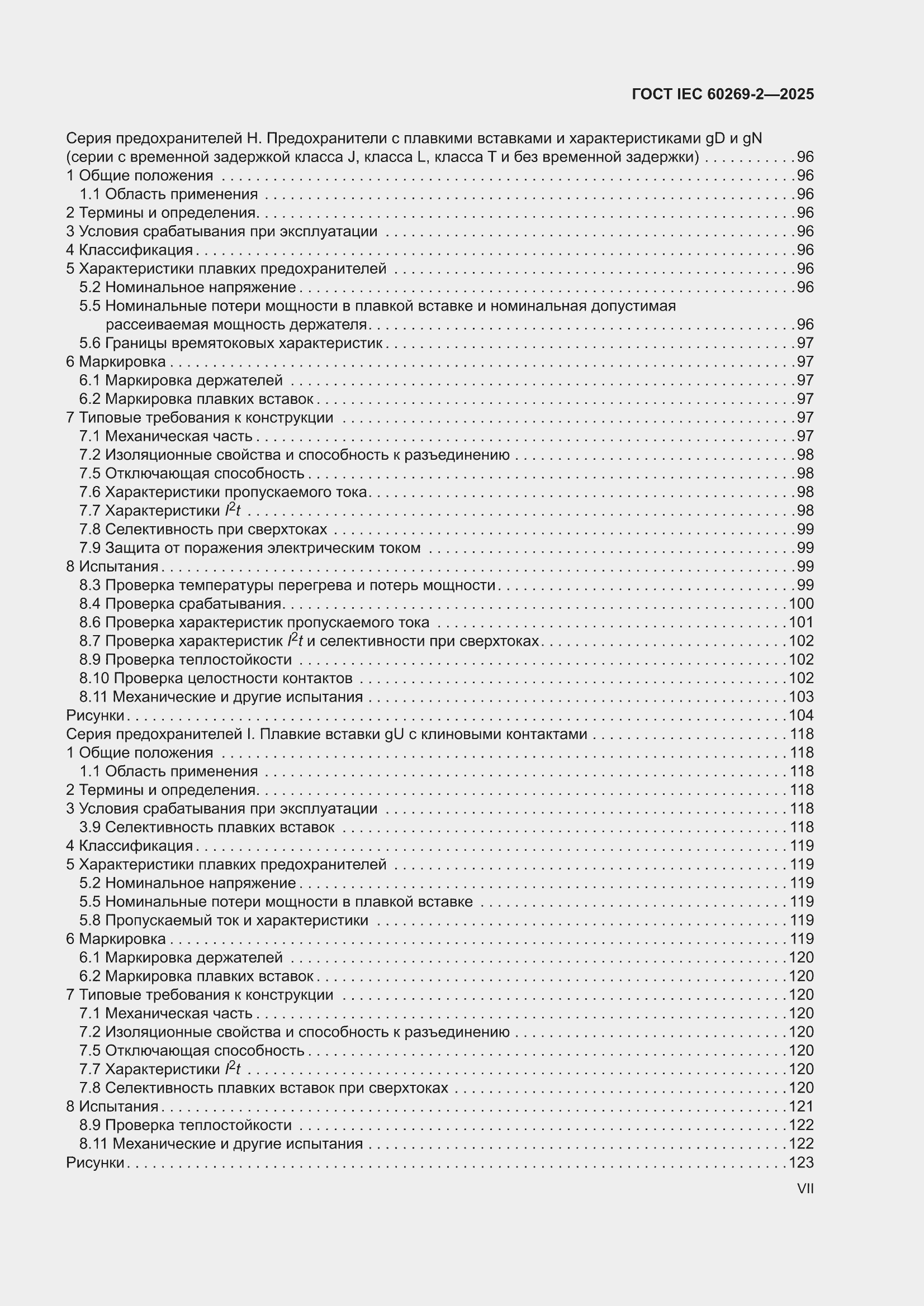 ���� IEC 60269-2-2025. �������� 7