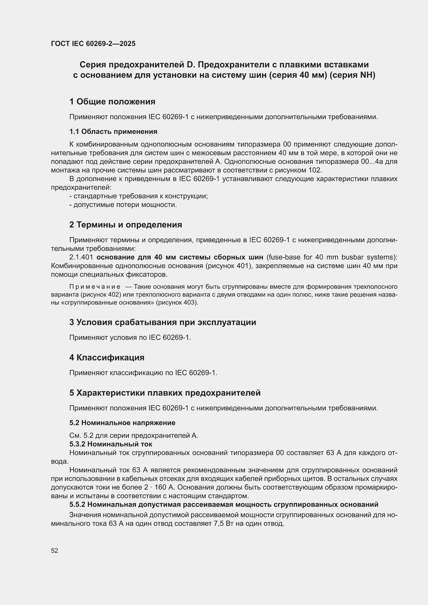 ���� IEC 60269-2-2025. �������� 62