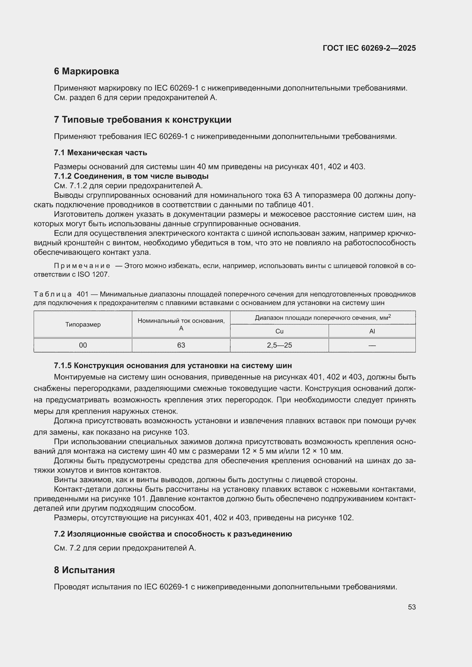 ���� IEC 60269-2-2025. �������� 63