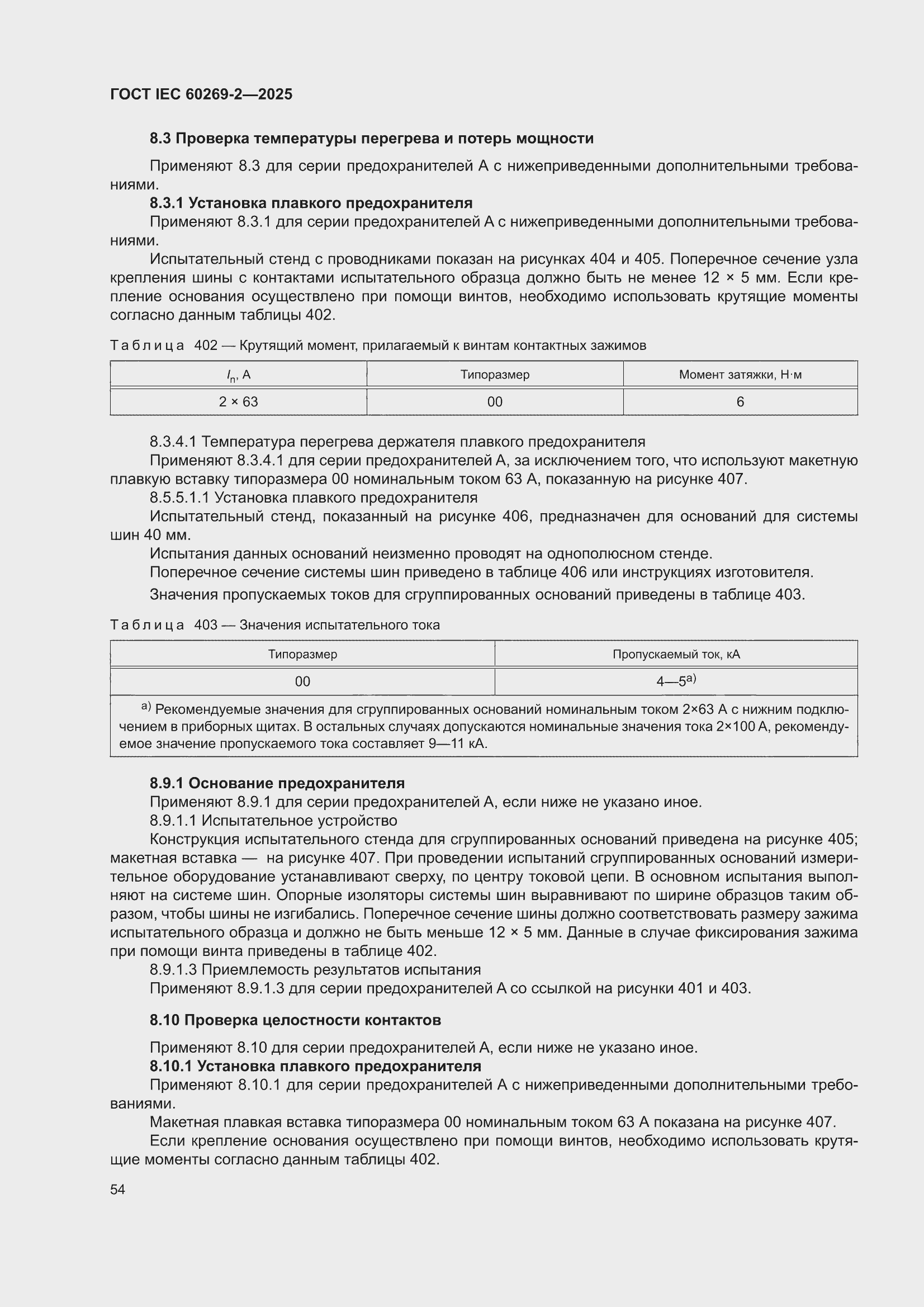 ���� IEC 60269-2-2025. �������� 64