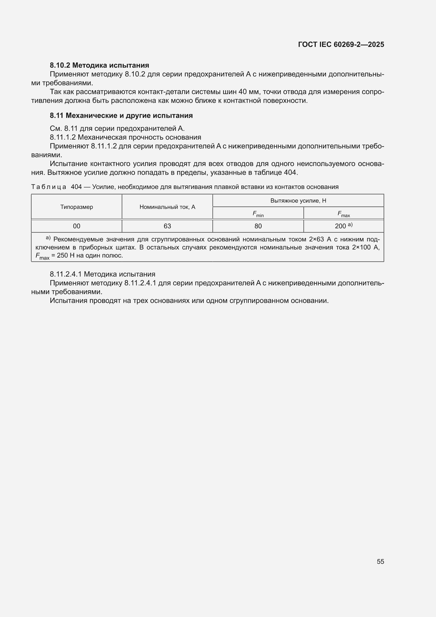 ���� IEC 60269-2-2025. �������� 65