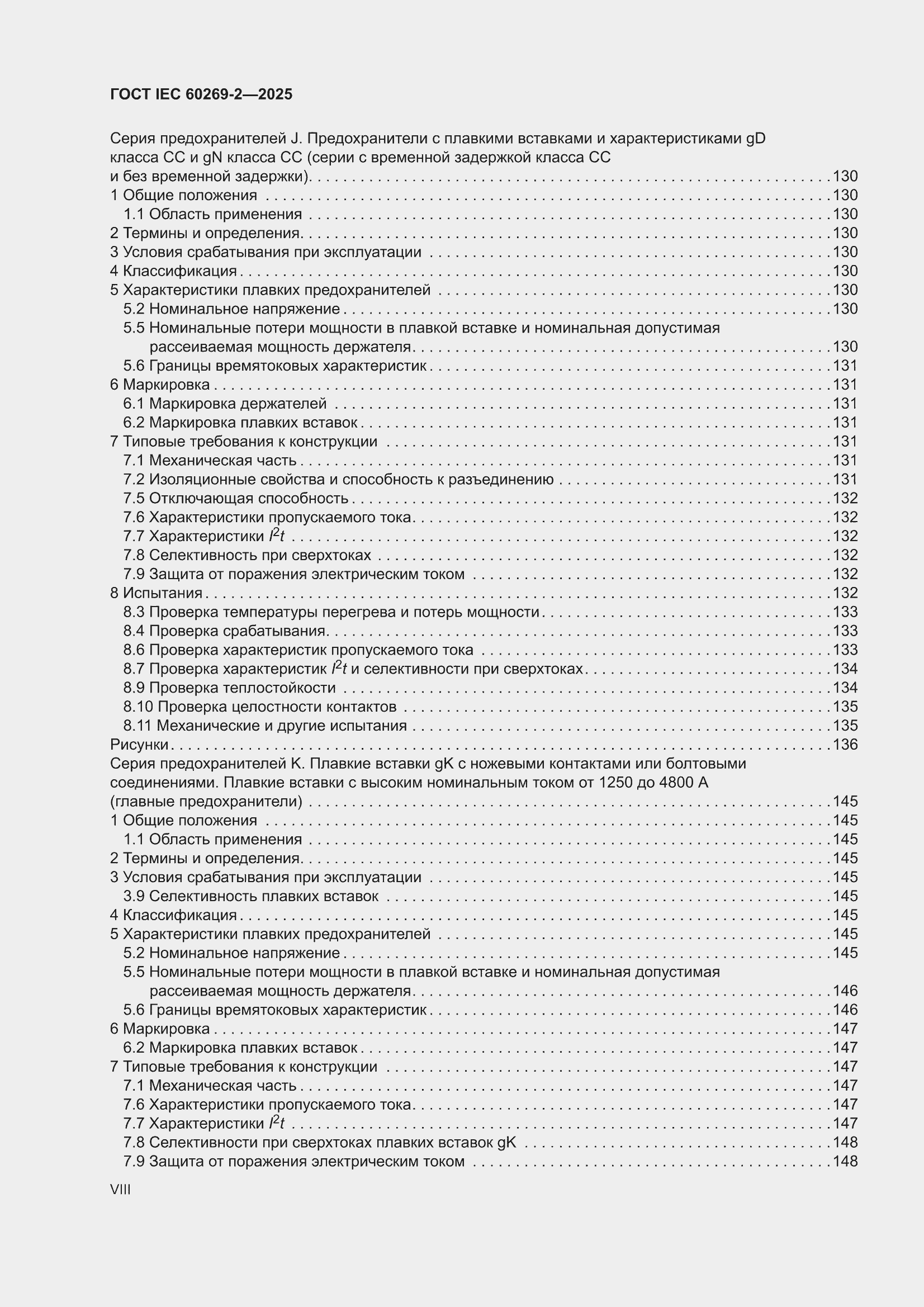 ���� IEC 60269-2-2025. �������� 8