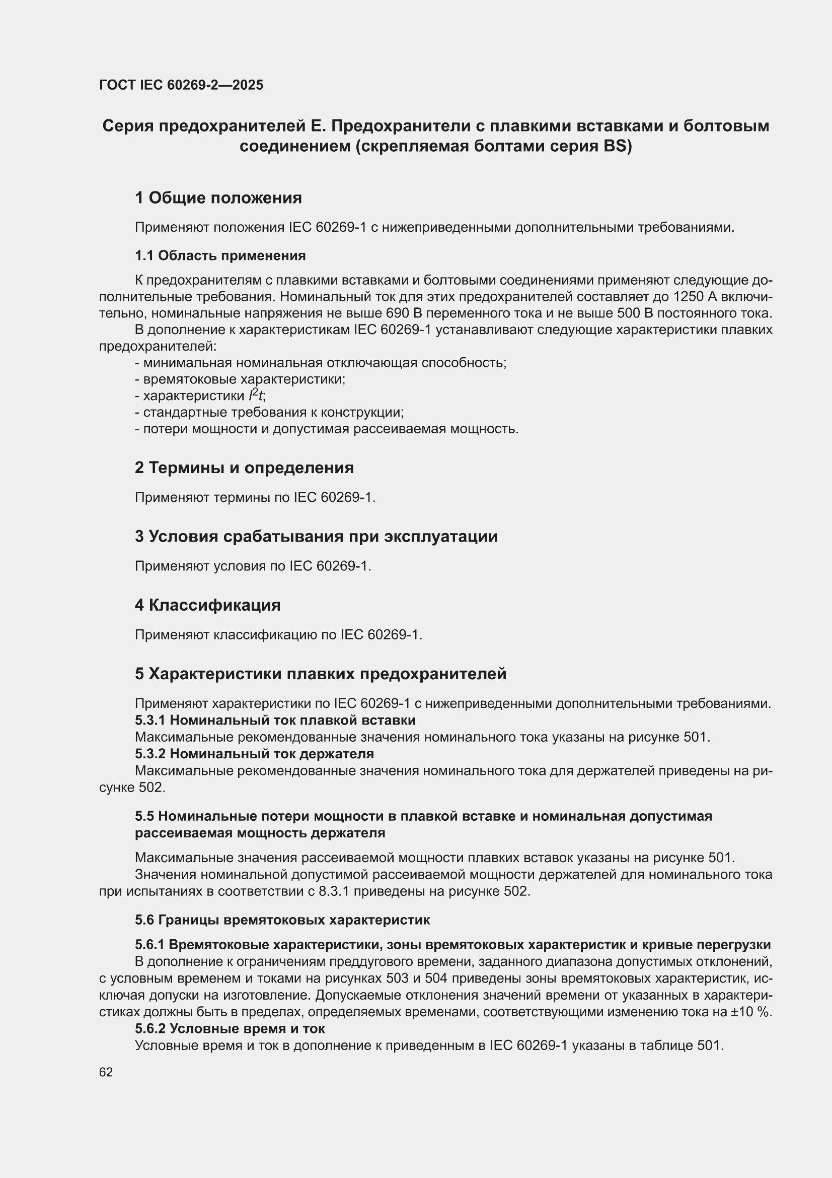 ���� IEC 60269-2-2025. �������� 72