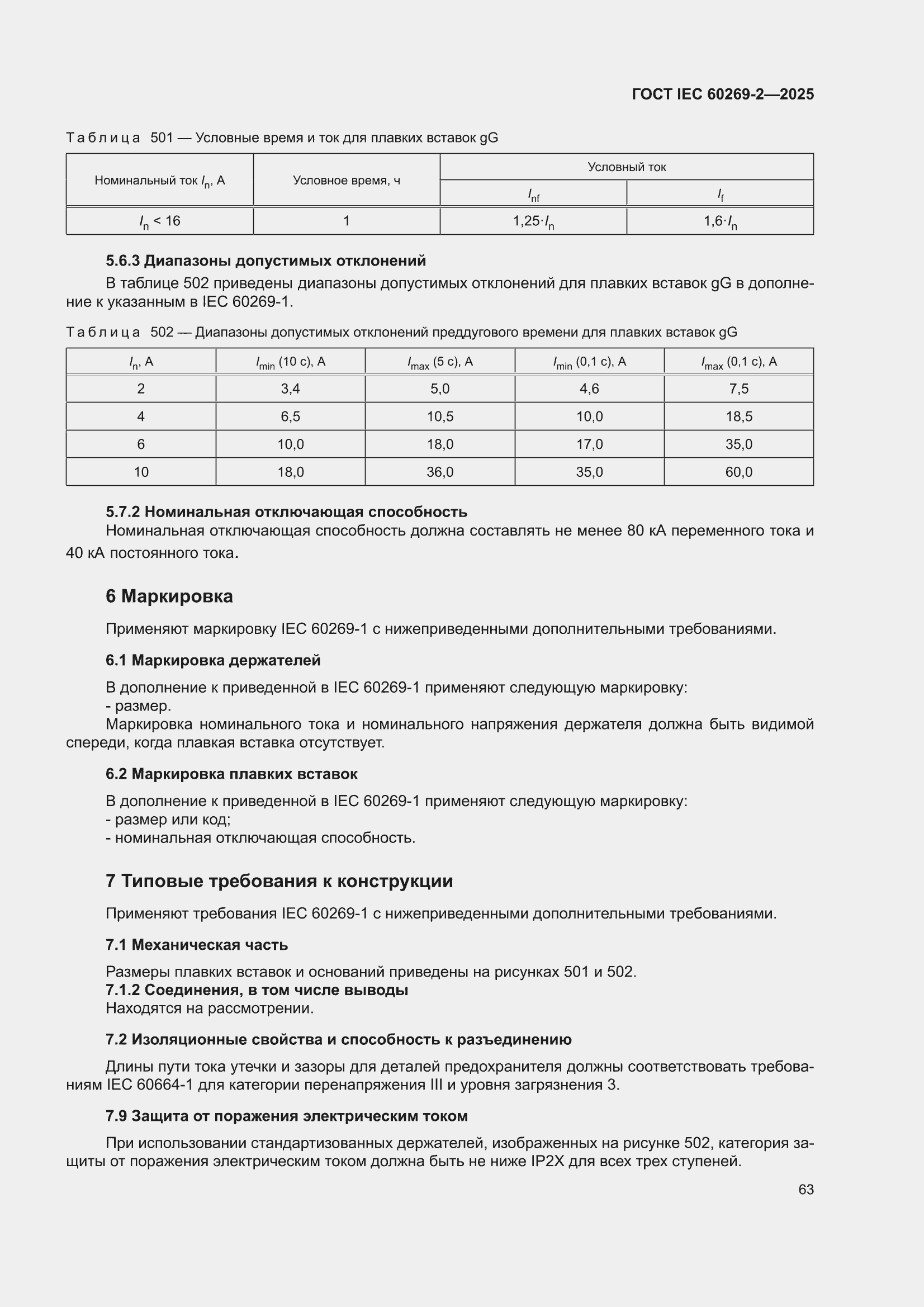 ���� IEC 60269-2-2025. �������� 73