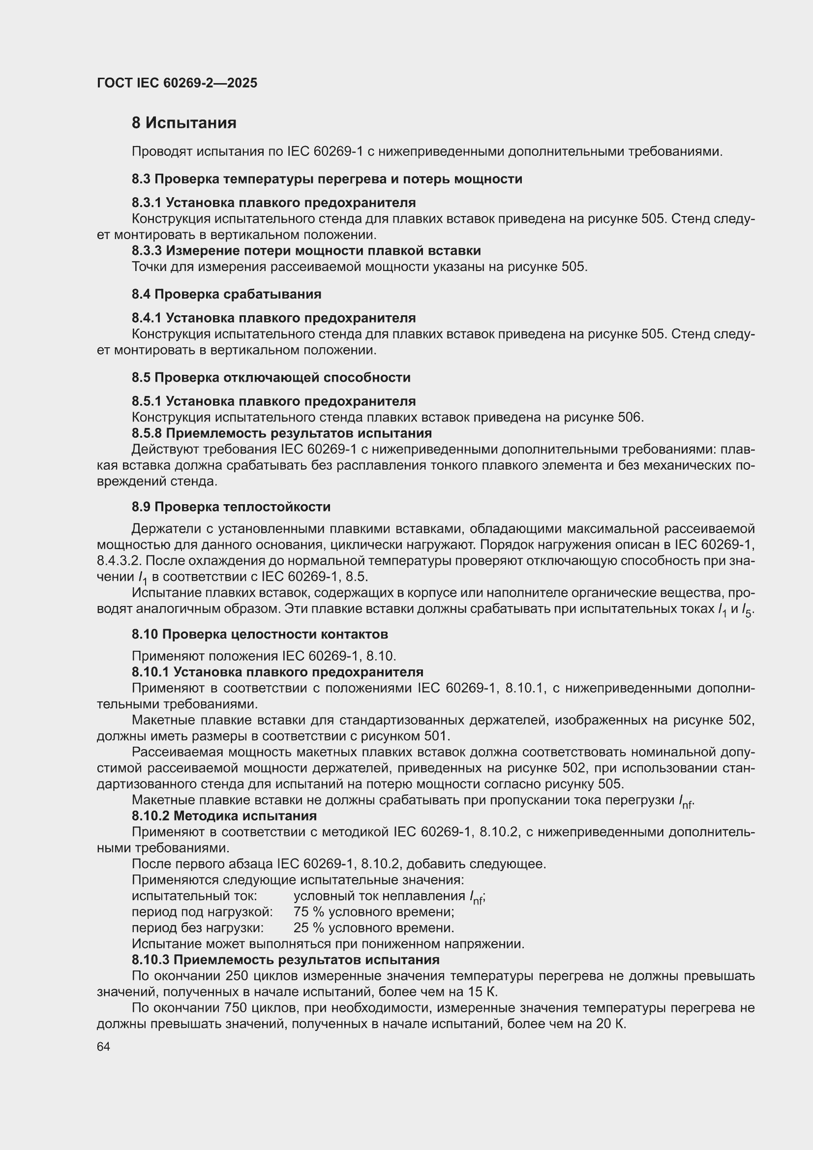 ���� IEC 60269-2-2025. �������� 74