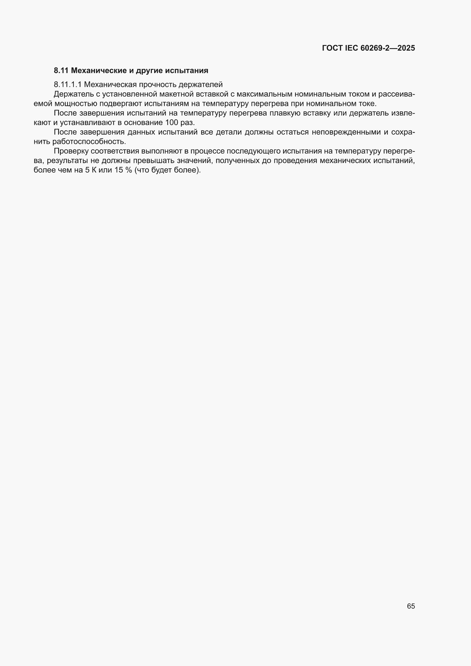 ���� IEC 60269-2-2025. �������� 75