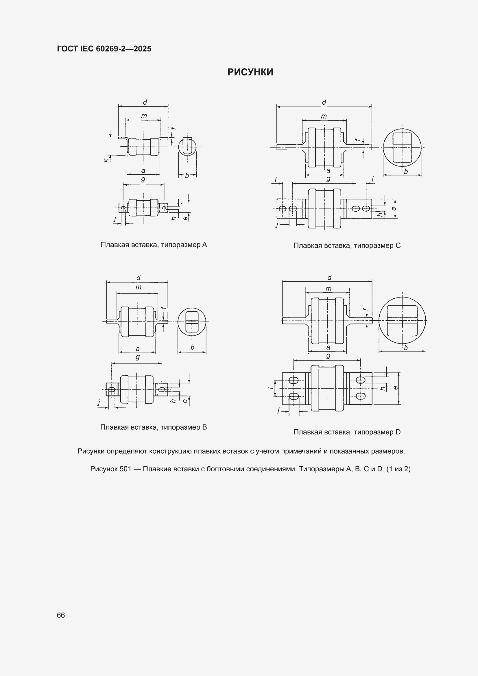 ���� IEC 60269-2-2025. �������� 76