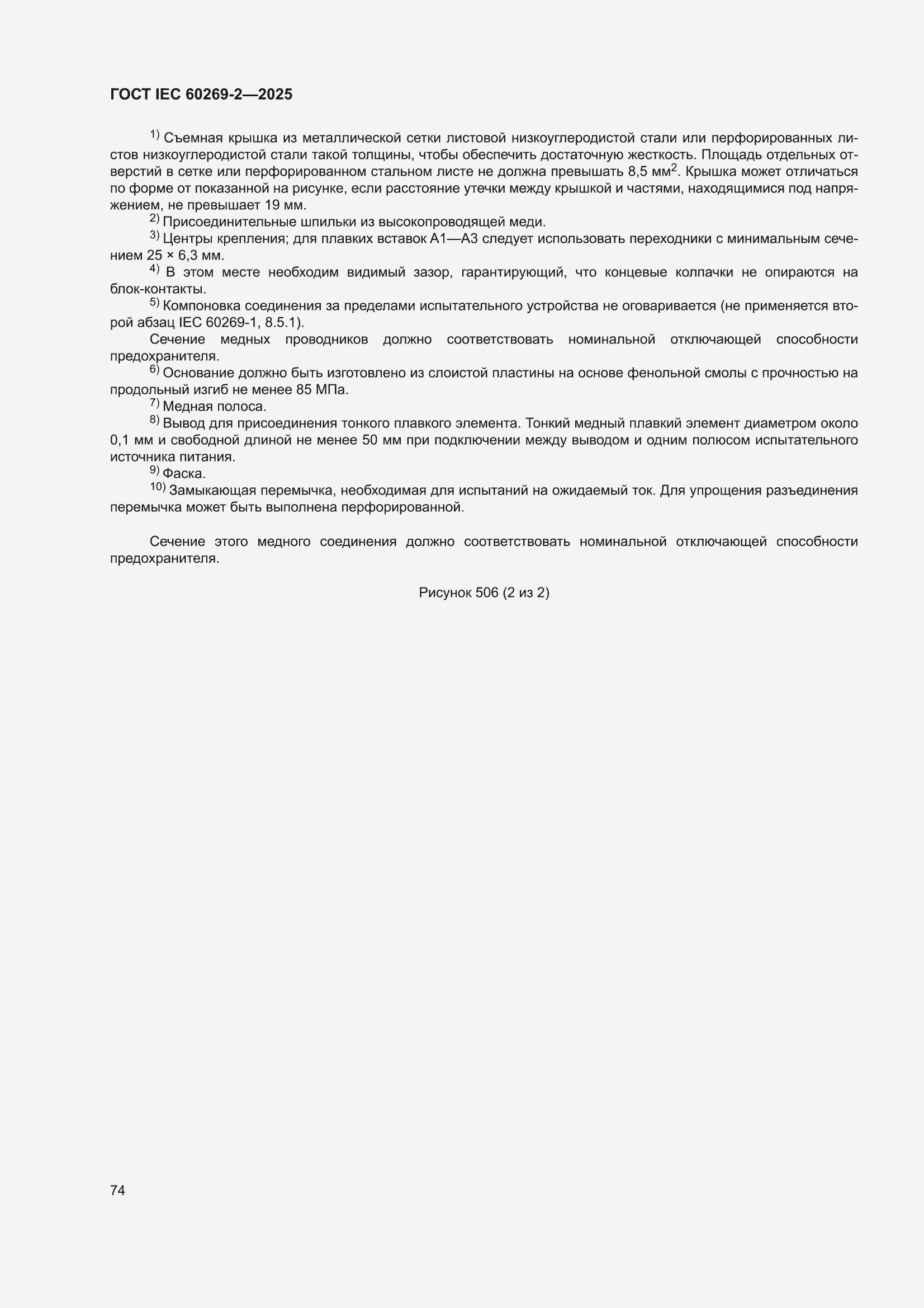 ���� IEC 60269-2-2025. �������� 84