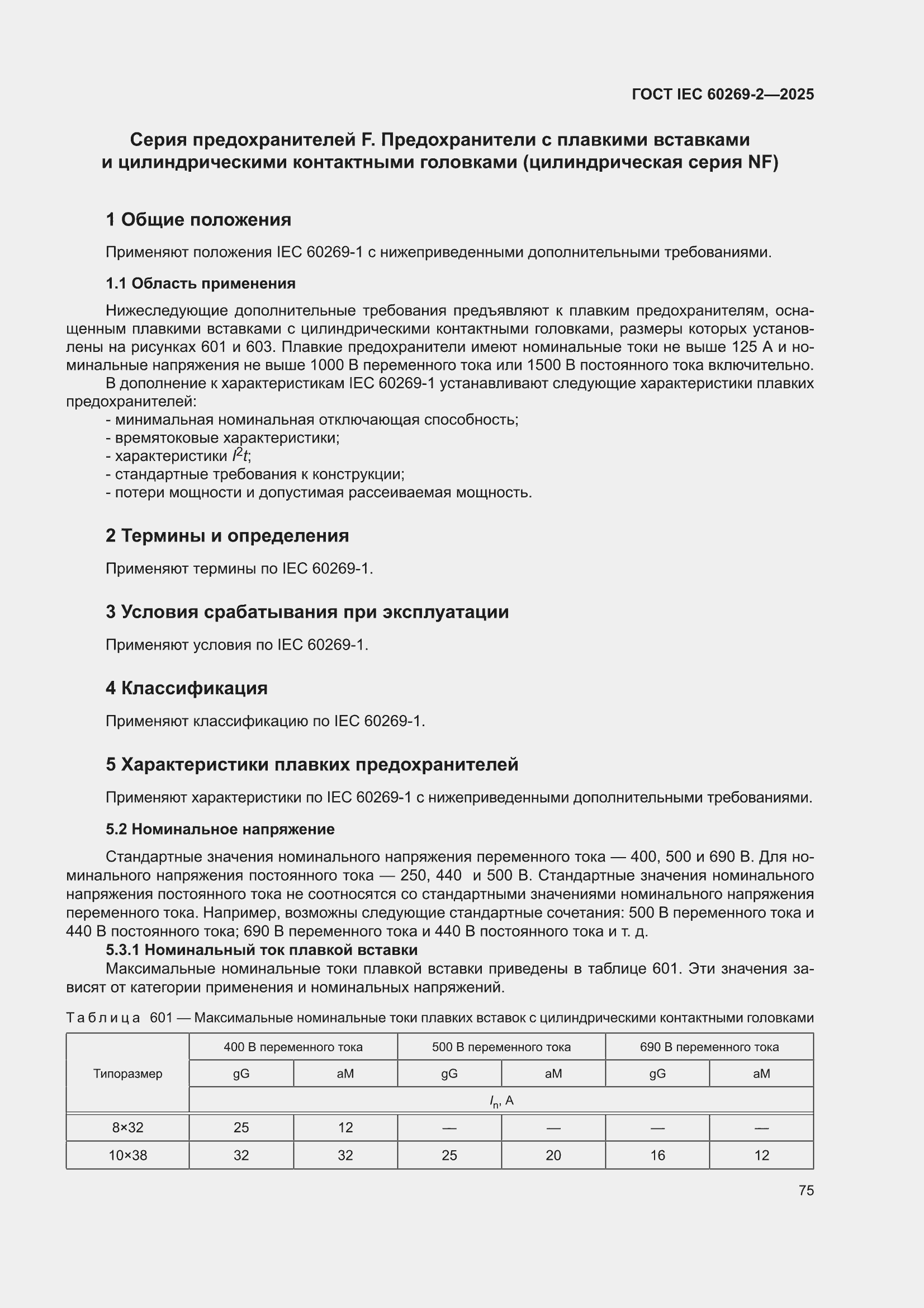 ���� IEC 60269-2-2025. �������� 85
