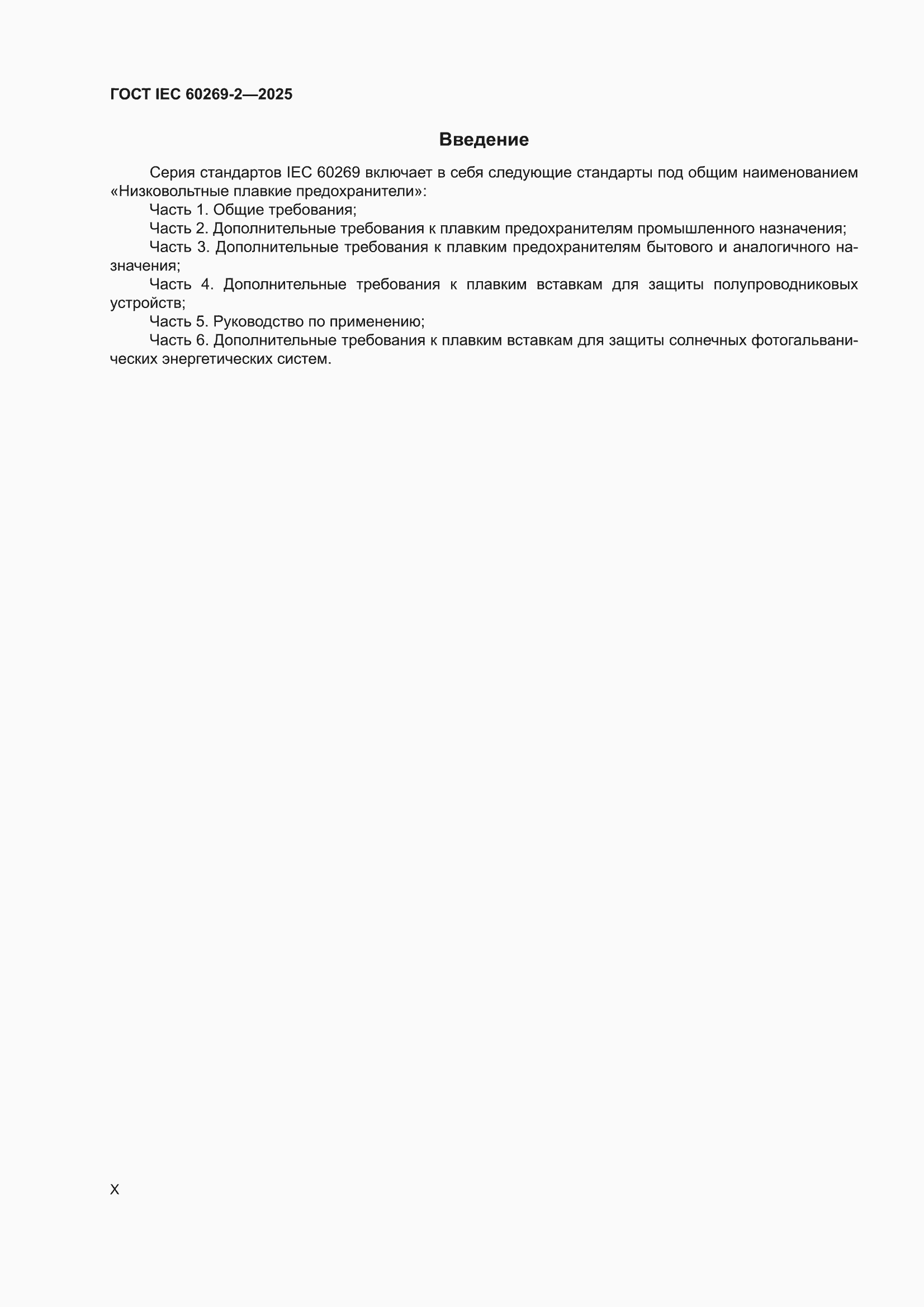 ���� IEC 60269-2-2025. �������� 10