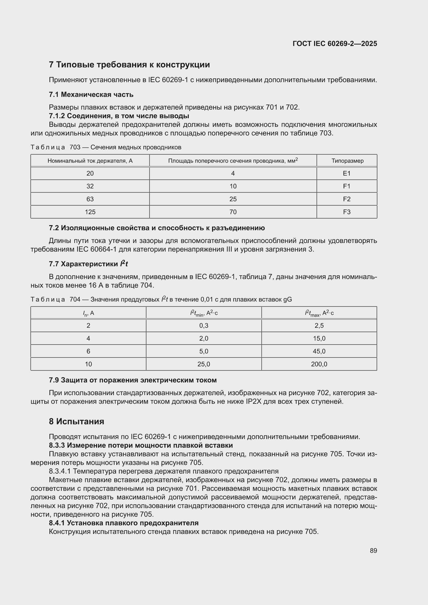 ���� IEC 60269-2-2025. �������� 99
