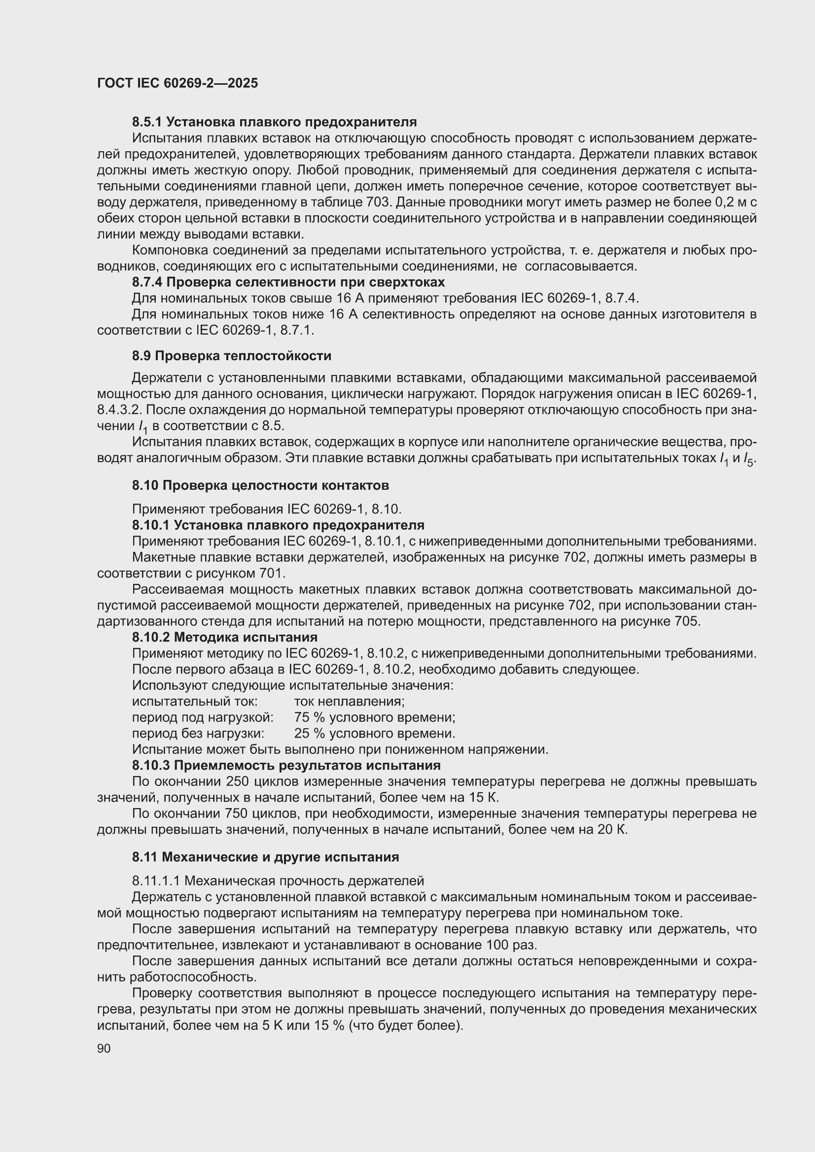 ���� IEC 60269-2-2025. �������� 100
