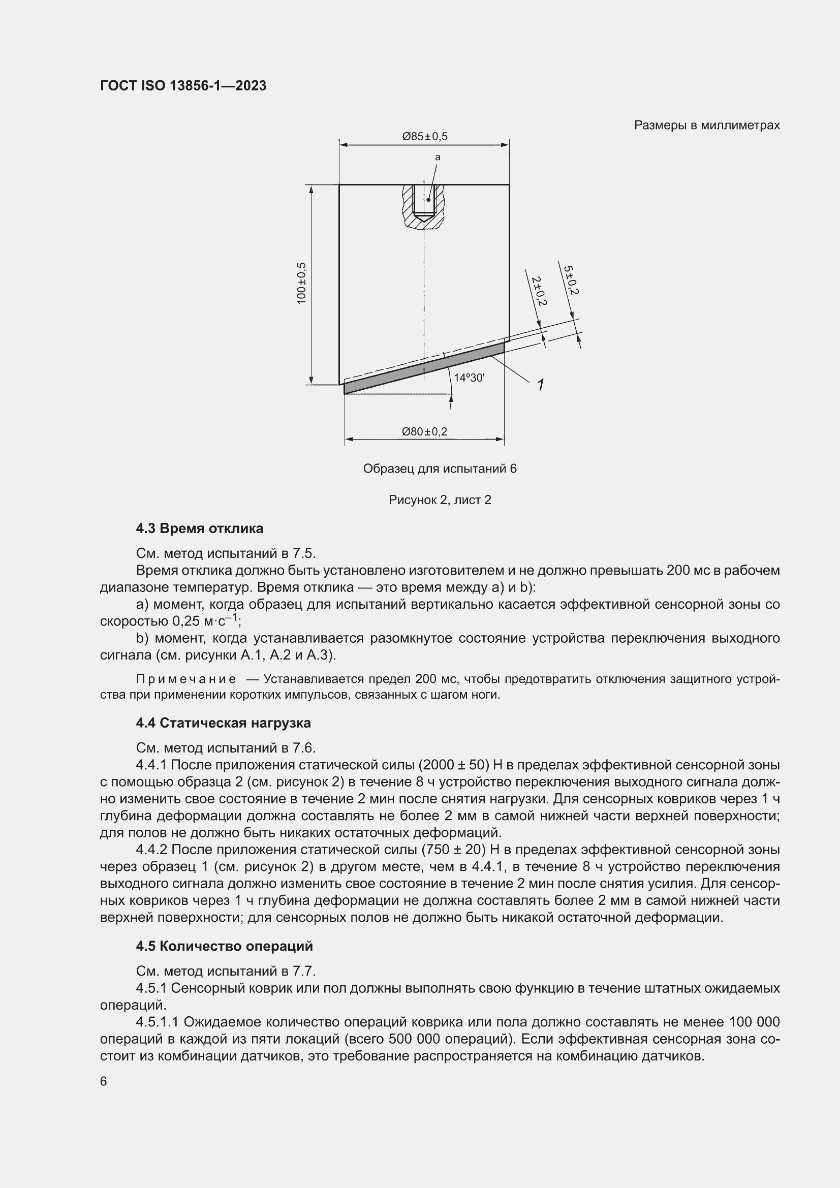 ���� ISO 13856-1-2023. �������� 12