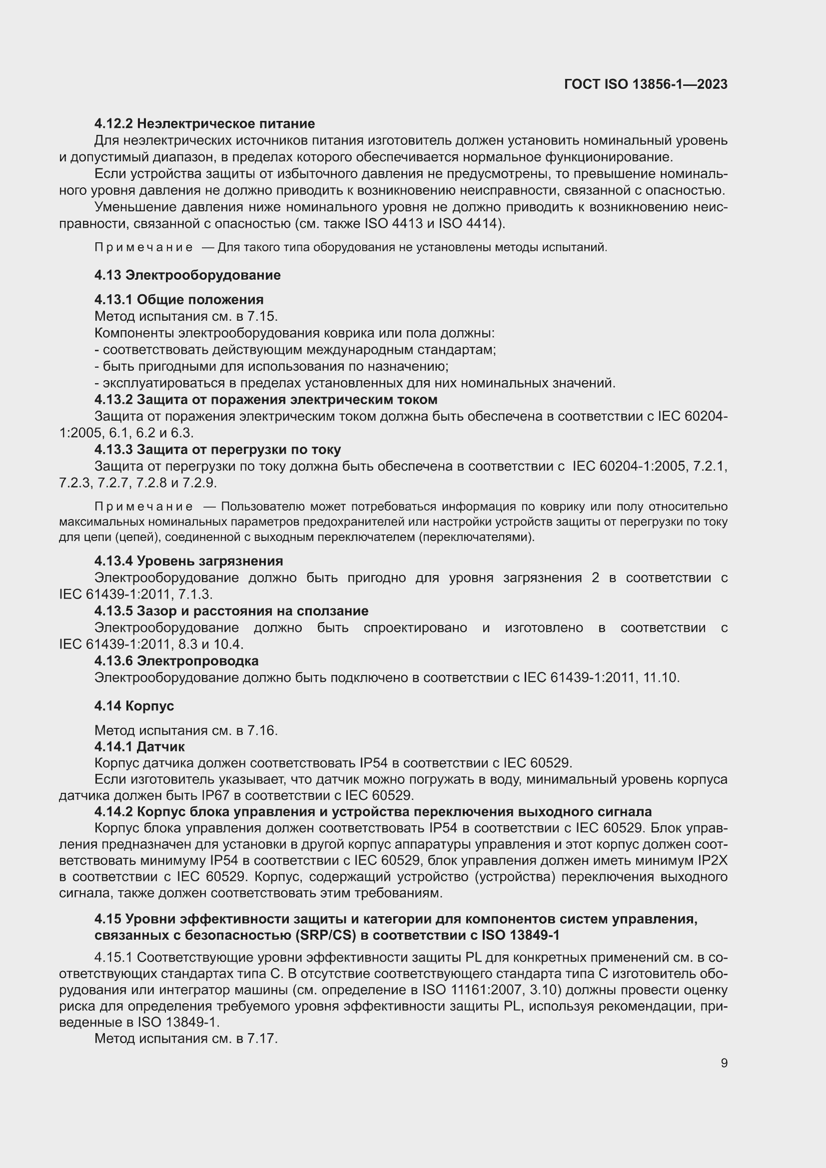 ���� ISO 13856-1-2023. �������� 15