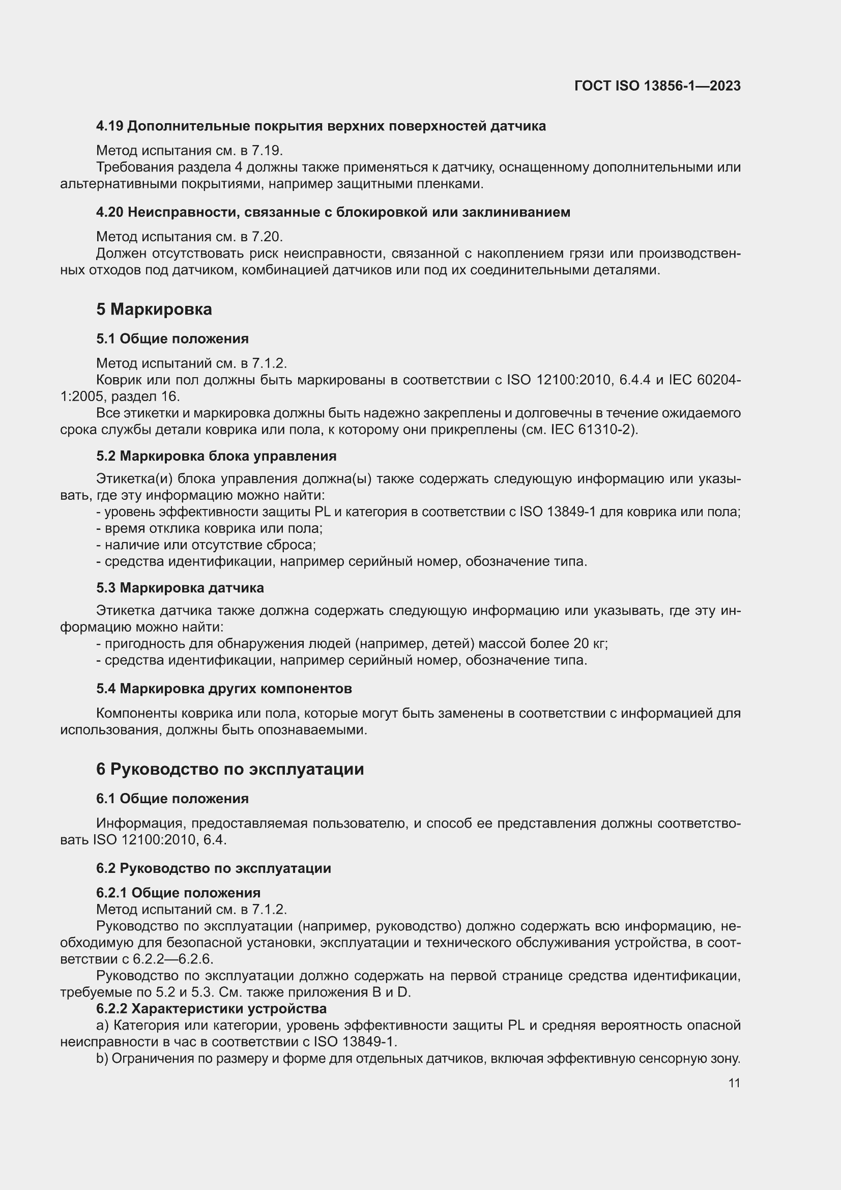 ���� ISO 13856-1-2023. �������� 17
